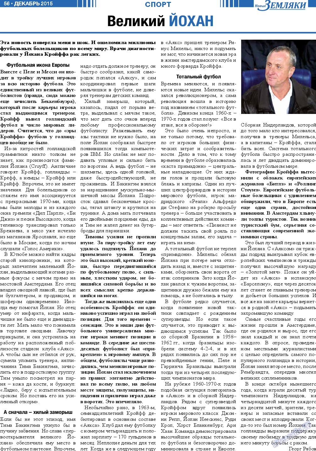 Новые Земляки (газета). 2015 год, номер 12, стр. 56