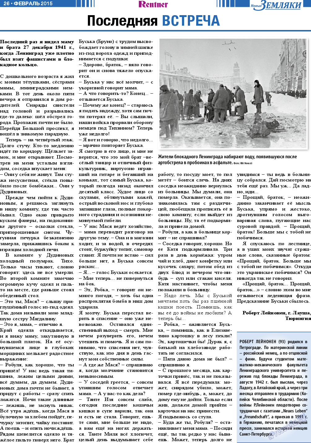 Новые Земляки (газета). 2015 год, номер 2, стр. 26