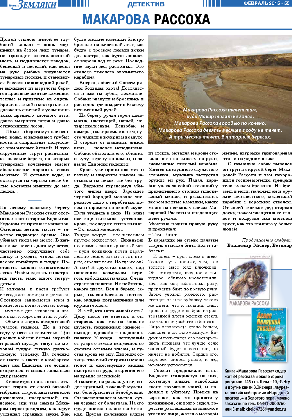 Новые Земляки (газета). 2015 год, номер 2, стр. 55