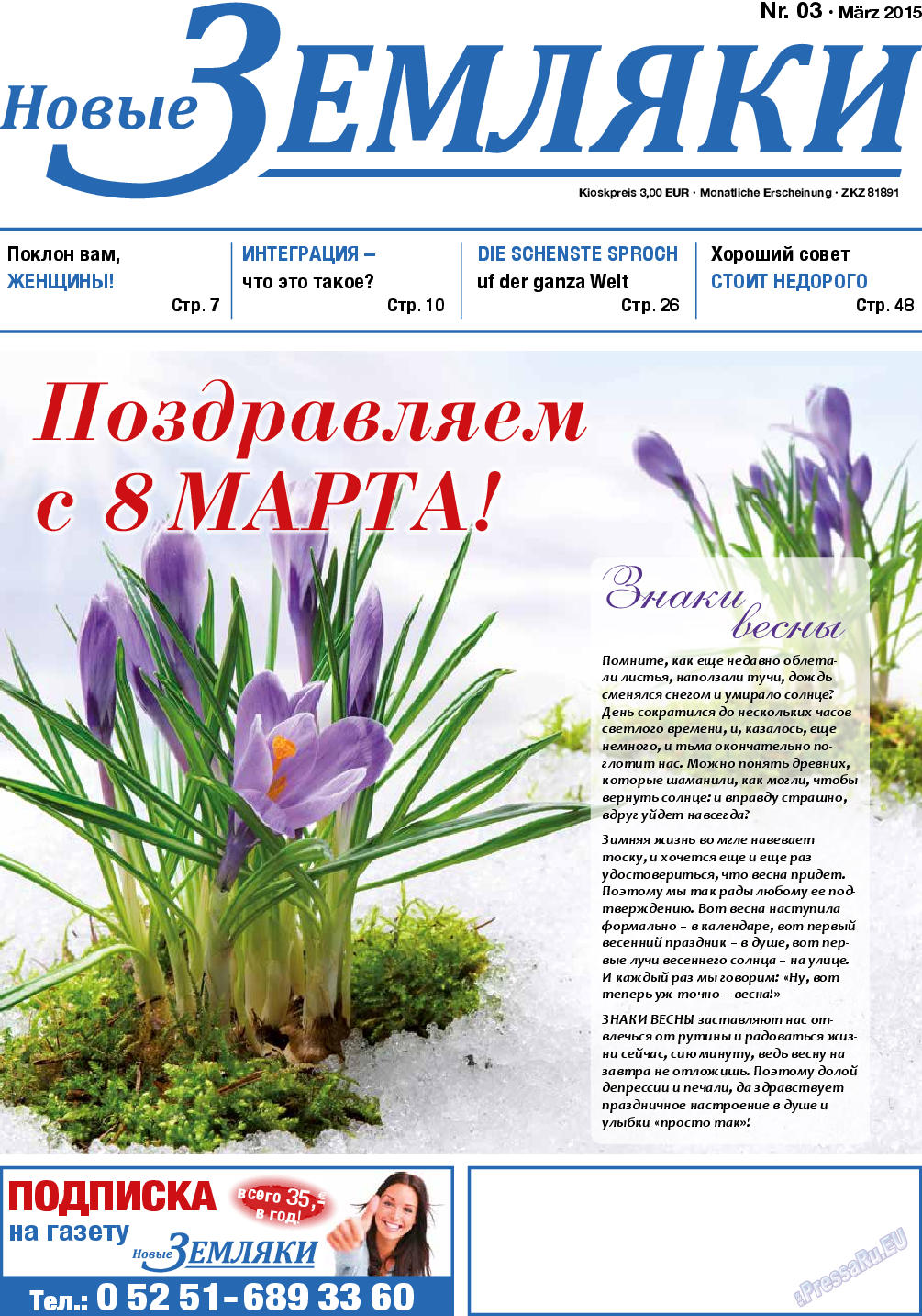 Новые Земляки, газета. 2015 №3 стр.1