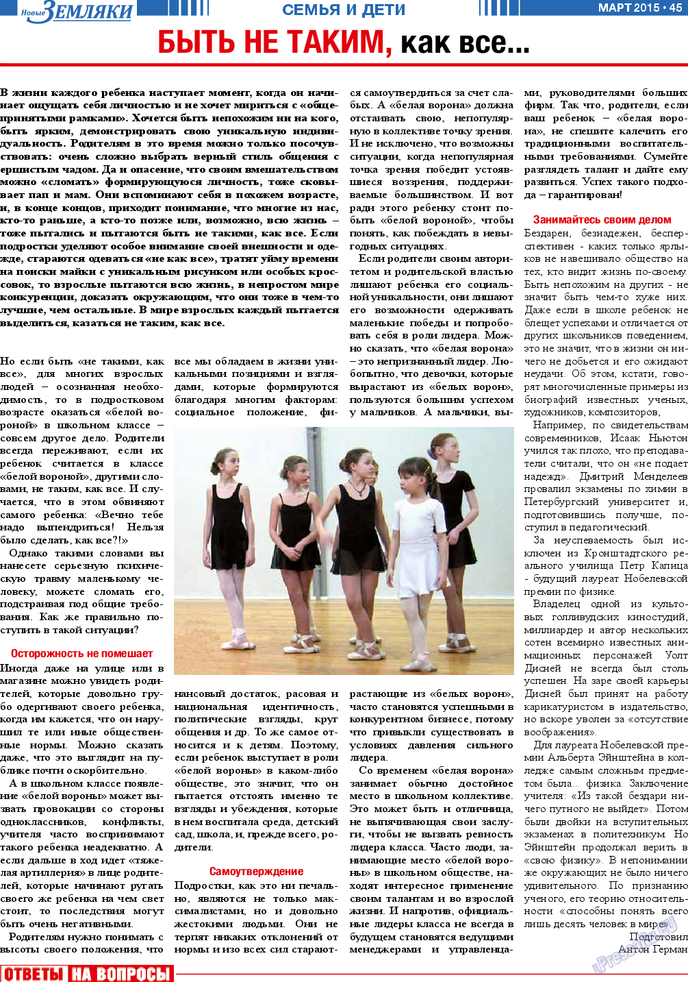 Новые Земляки, газета. 2015 №3 стр.45