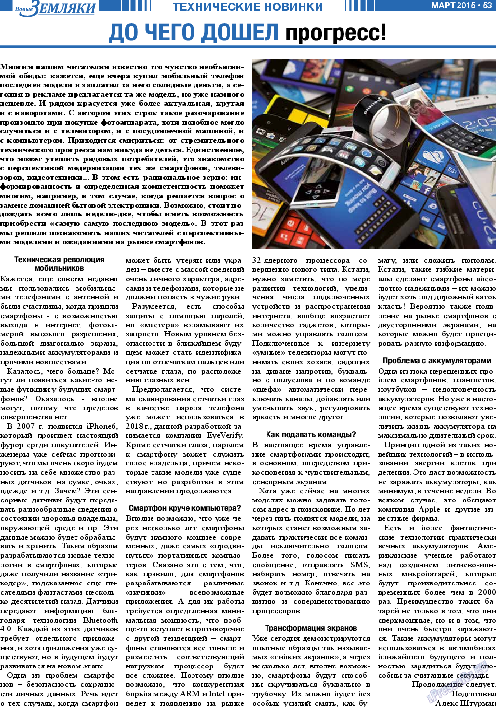 Новые Земляки (газета). 2015 год, номер 3, стр. 53