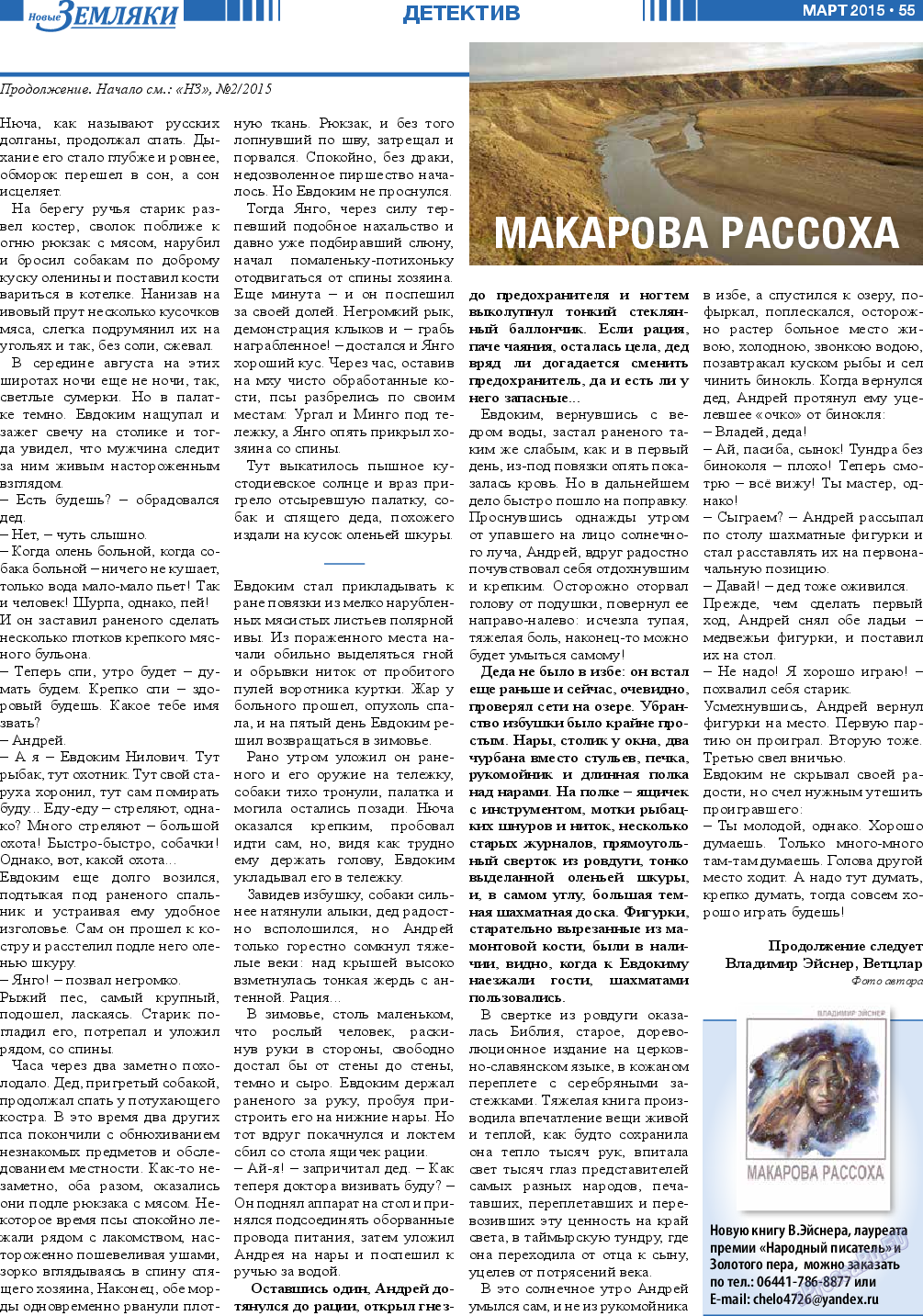 Новые Земляки, газета. 2015 №3 стр.55