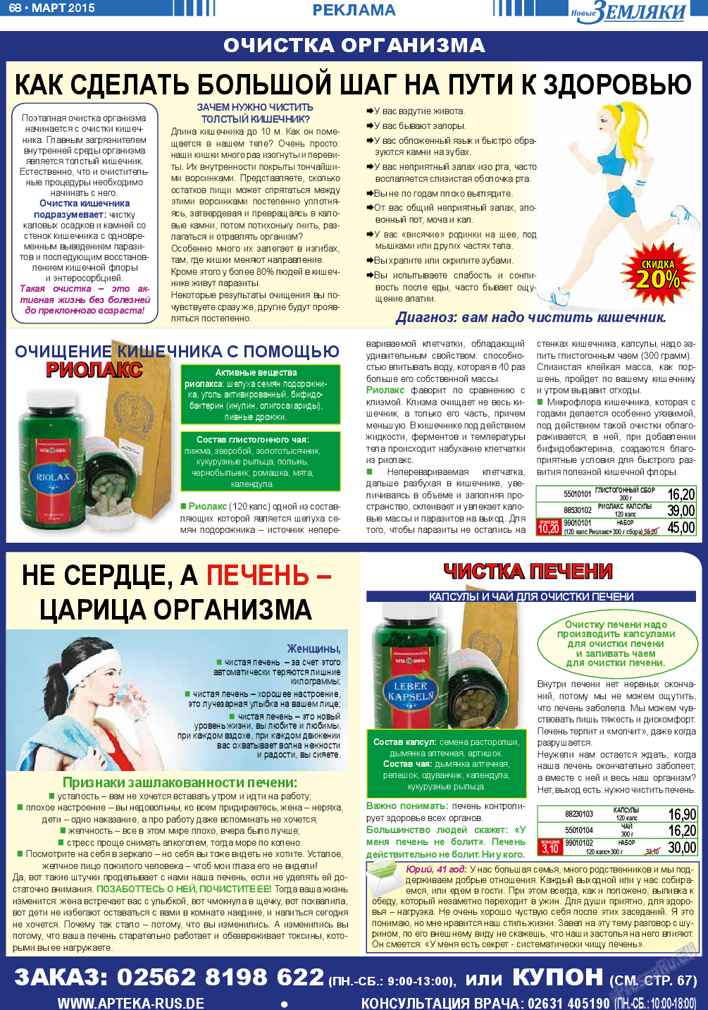 Новые Земляки (газета). 2015 год, номер 3, стр. 68