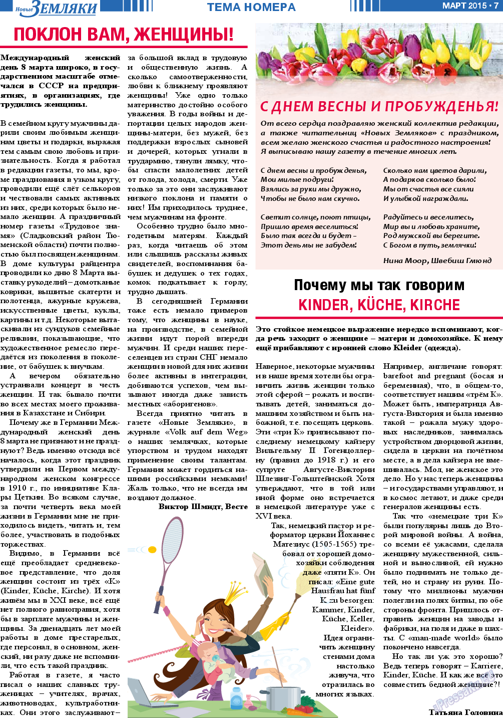 Новые Земляки (газета). 2015 год, номер 3, стр. 7