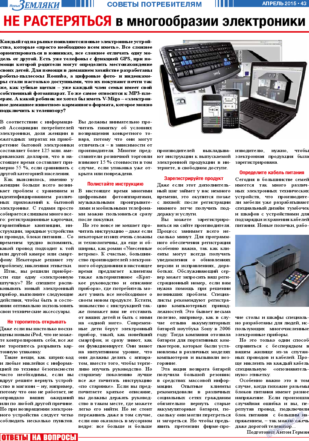 Новые Земляки, газета. 2015 №4 стр.43