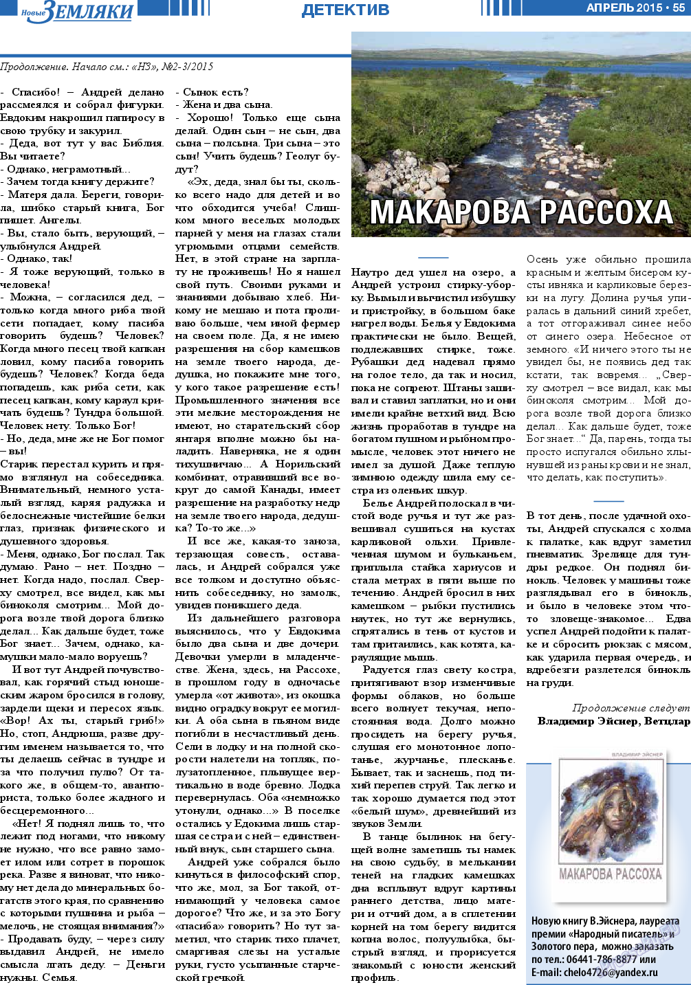 Новые Земляки, газета. 2015 №4 стр.55