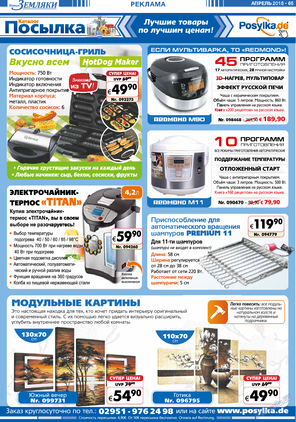 Новые Земляки (газета). 2015 год, номер 4, стр. 65