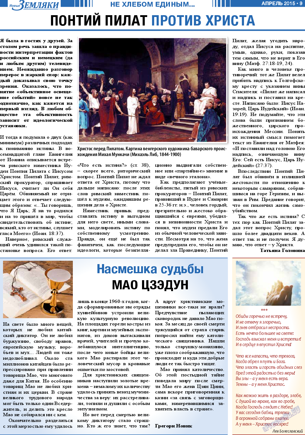 Новые Земляки (газета). 2015 год, номер 4, стр. 9