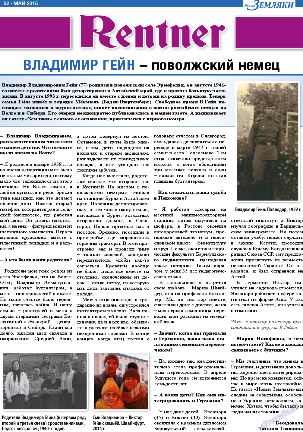 Новые Земляки (газета). 2015 год, номер 5, стр. 22