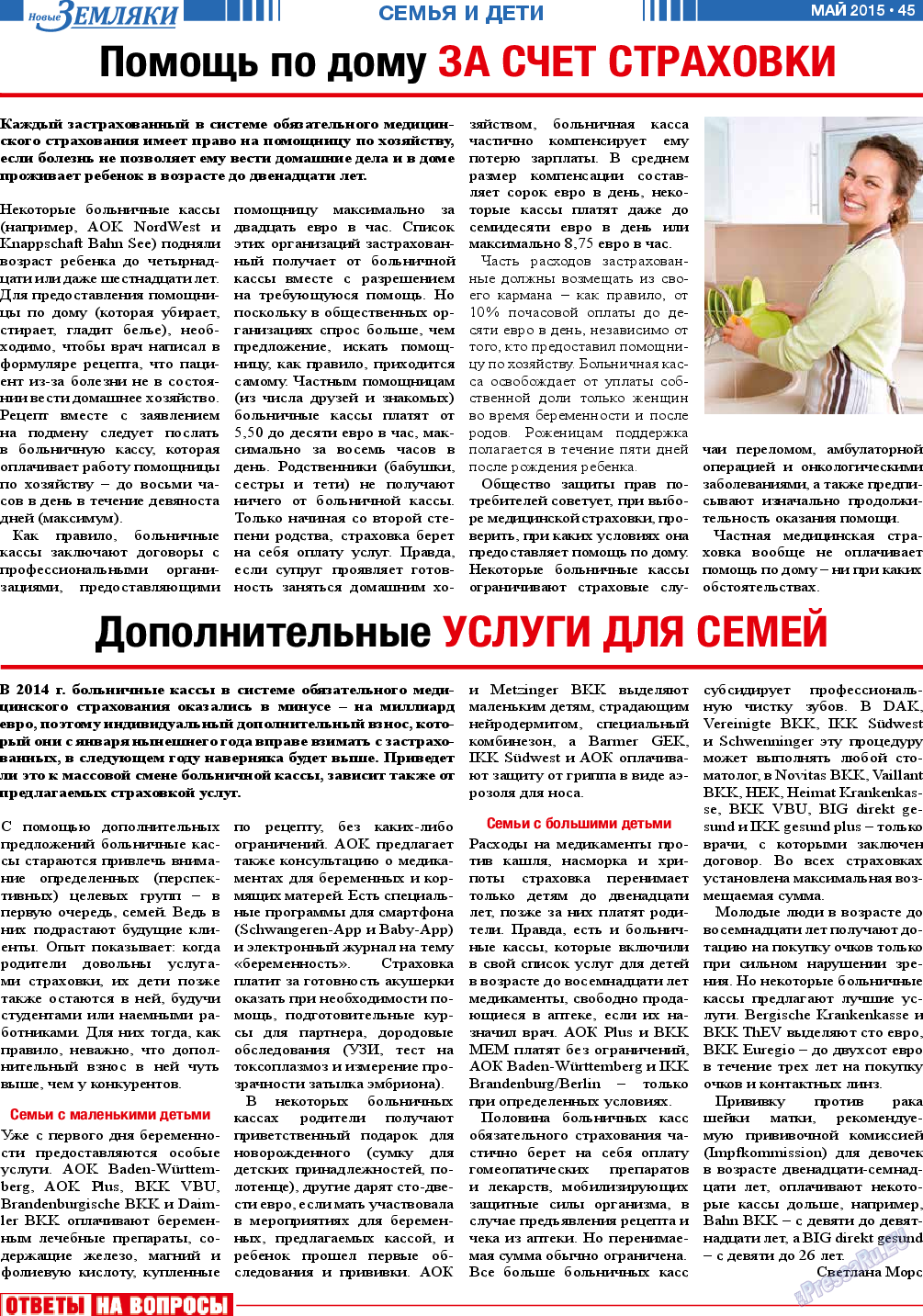 Новые Земляки (газета). 2015 год, номер 5, стр. 45