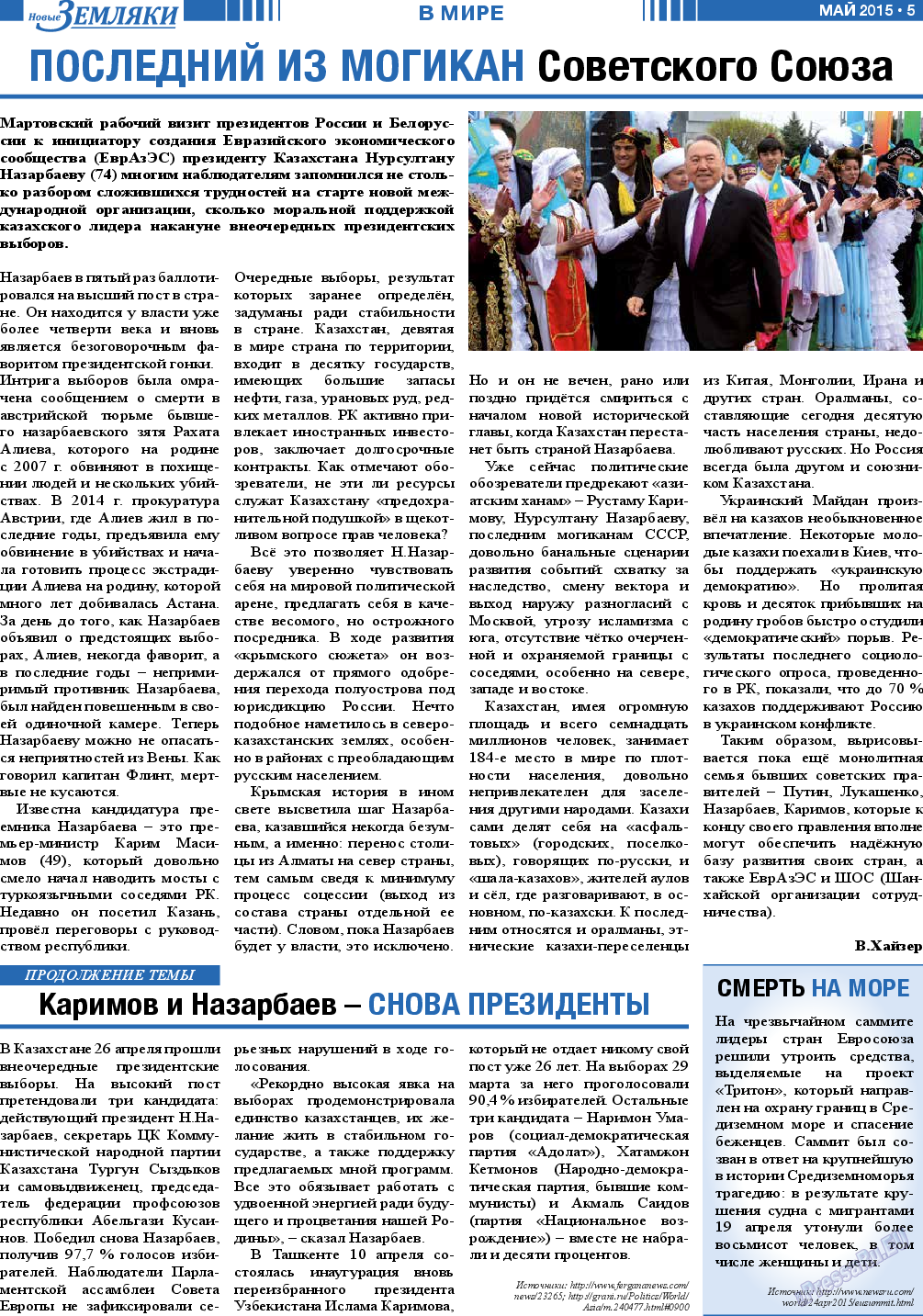 Новые Земляки, газета. 2015 №5 стр.5