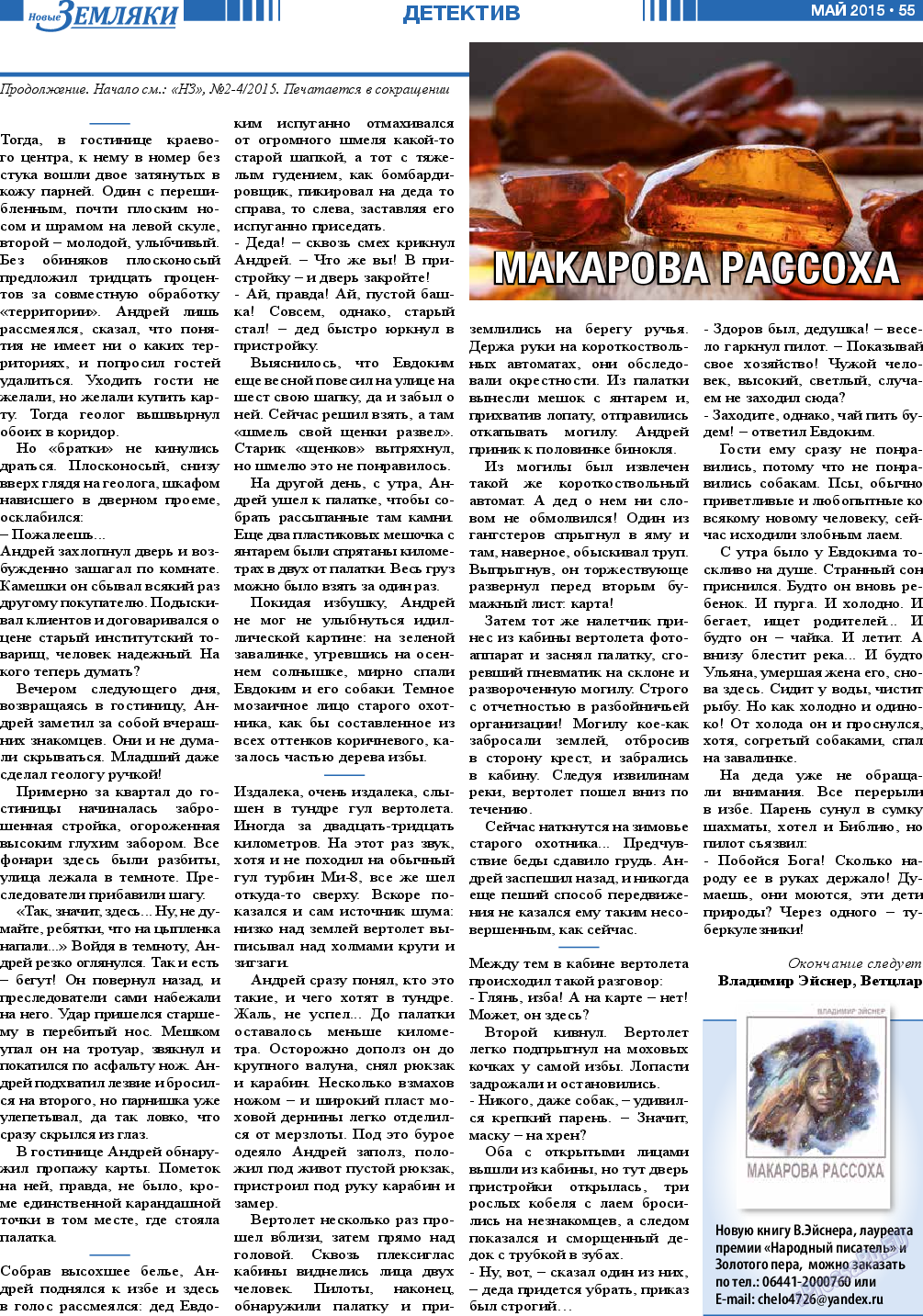 Новые Земляки, газета. 2015 №5 стр.55