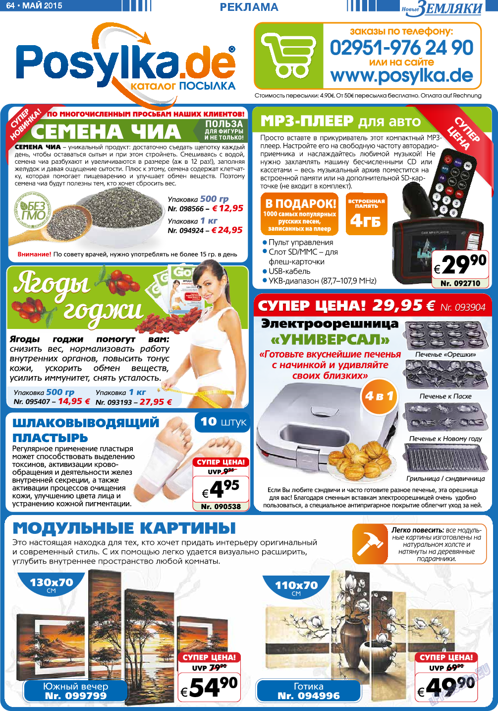 Новые Земляки (газета). 2015 год, номер 5, стр. 64
