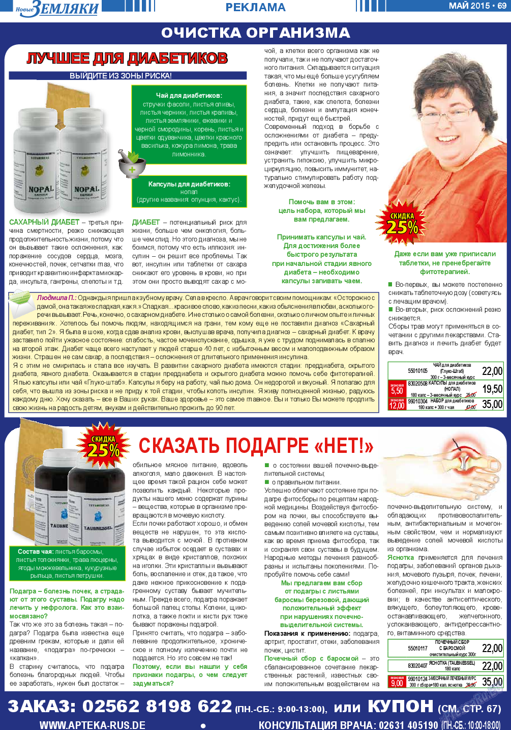 Новые Земляки (газета). 2015 год, номер 5, стр. 69