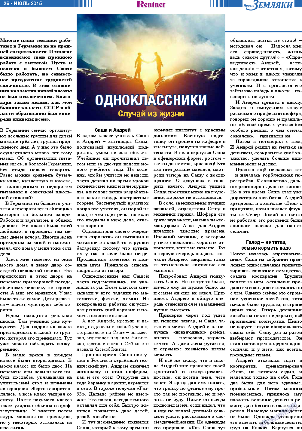 Новые Земляки, газета. 2015 №7 стр.26