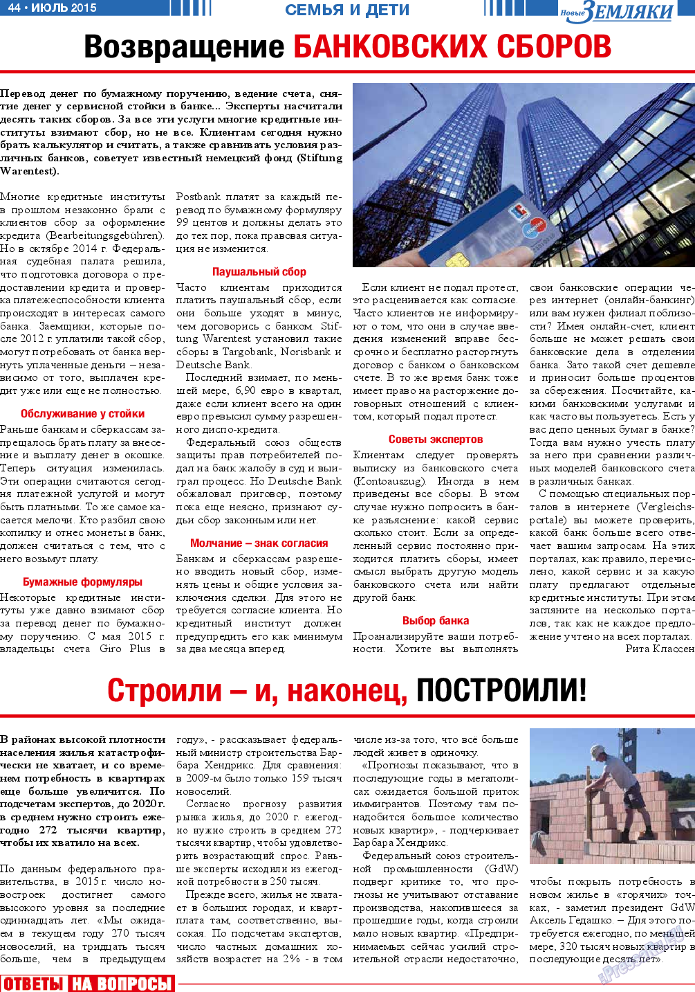Новые Земляки (газета). 2015 год, номер 7, стр. 44