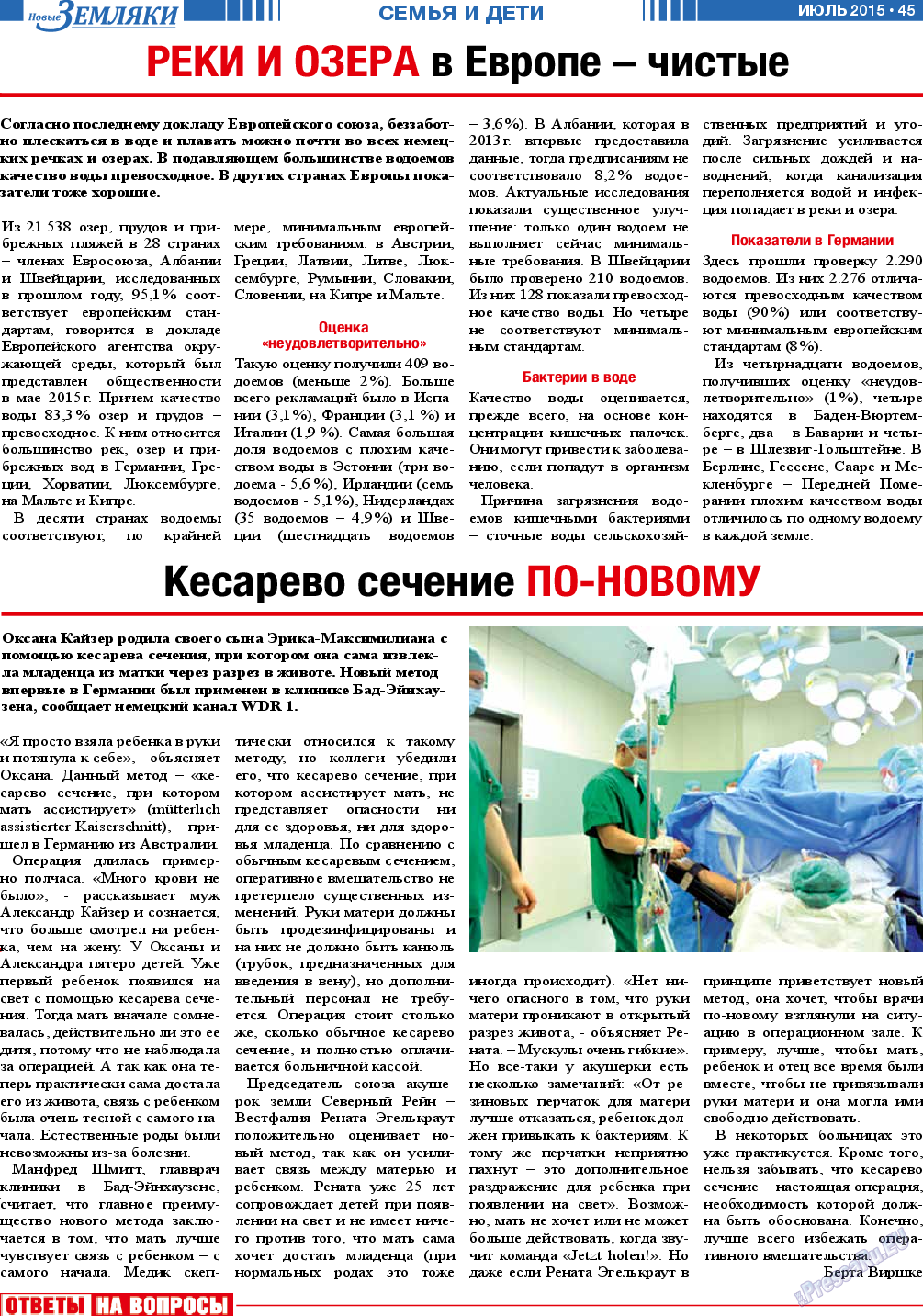 Новые Земляки, газета. 2015 №7 стр.45