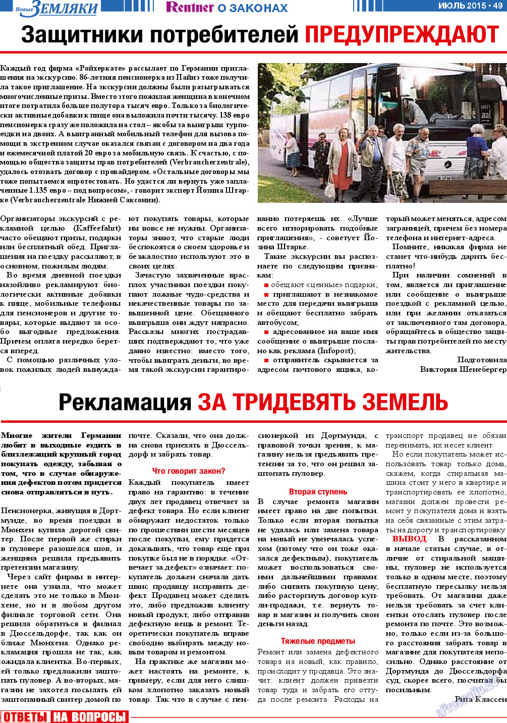 Новые Земляки (газета). 2015 год, номер 7, стр. 49