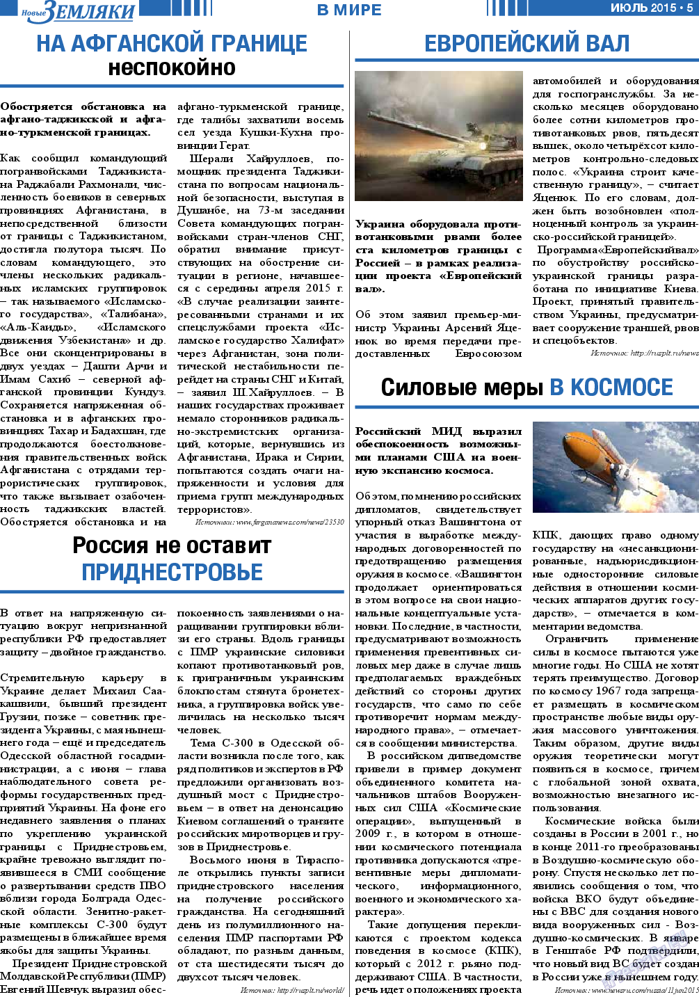 Новые Земляки (газета). 2015 год, номер 7, стр. 5