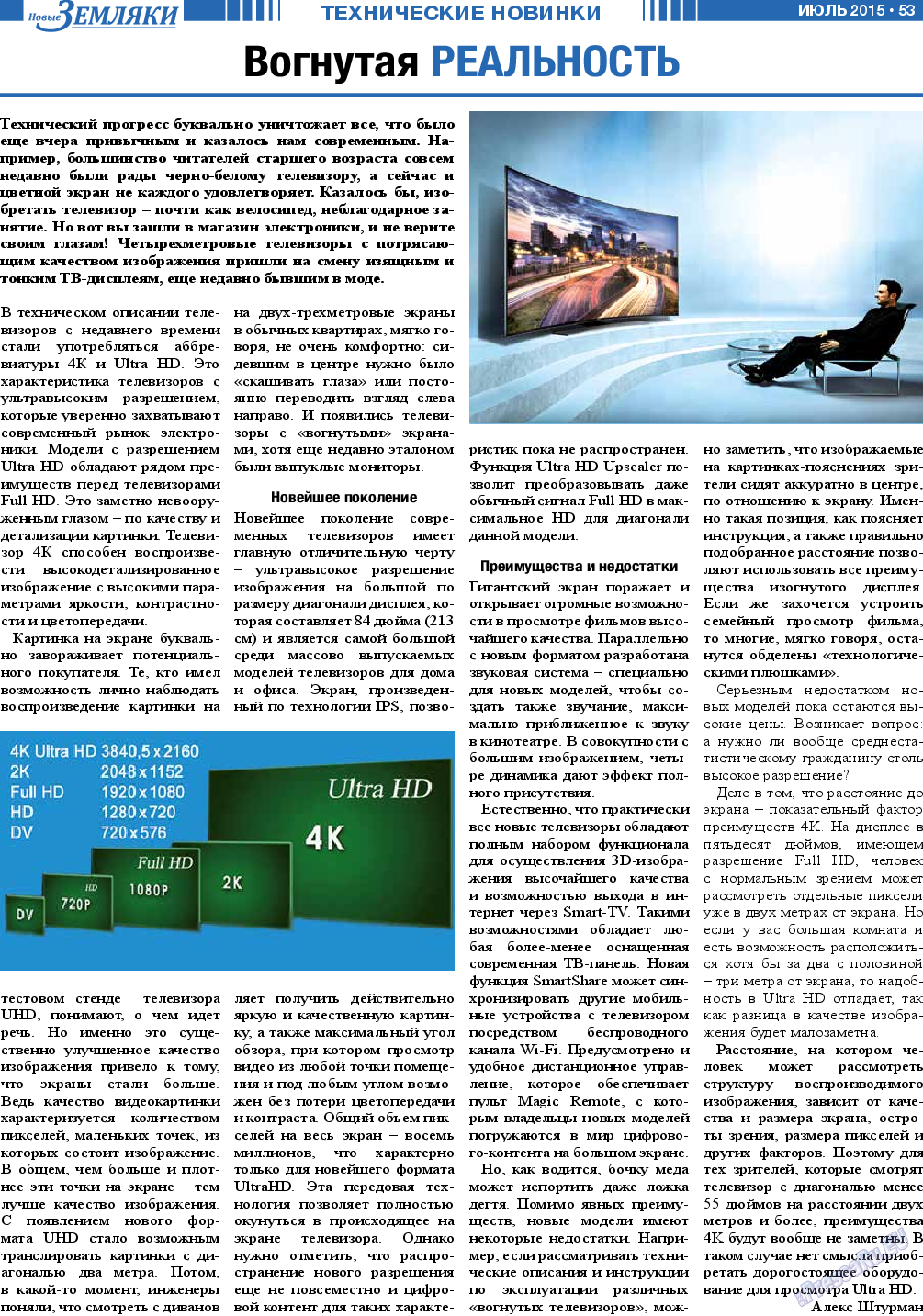 Новые Земляки, газета. 2015 №7 стр.53