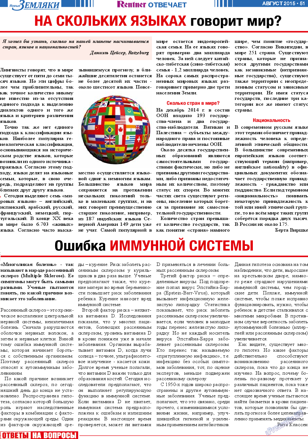 Новые Земляки, газета. 2015 №8 стр.51