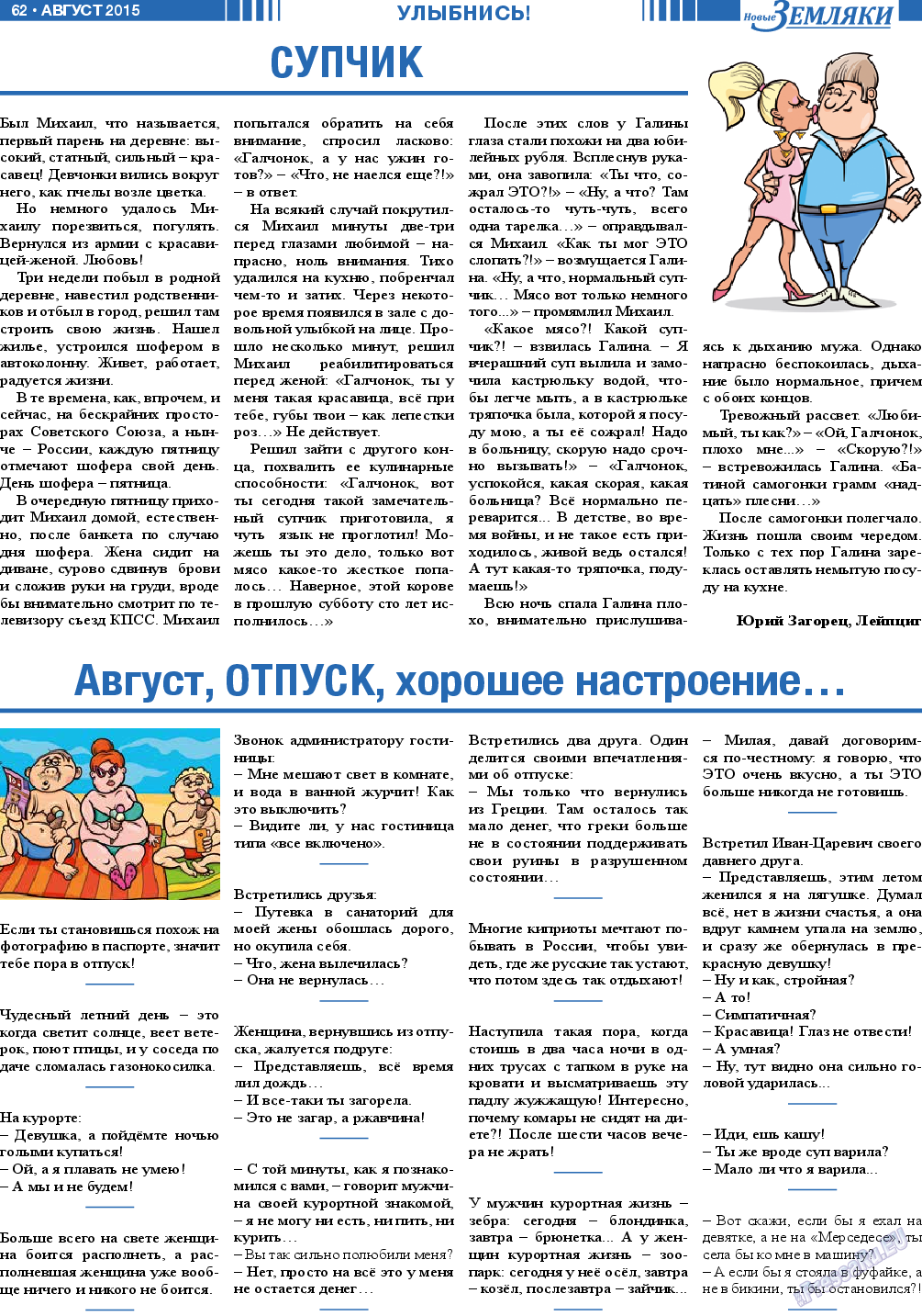 Новые Земляки, газета. 2015 №8 стр.62