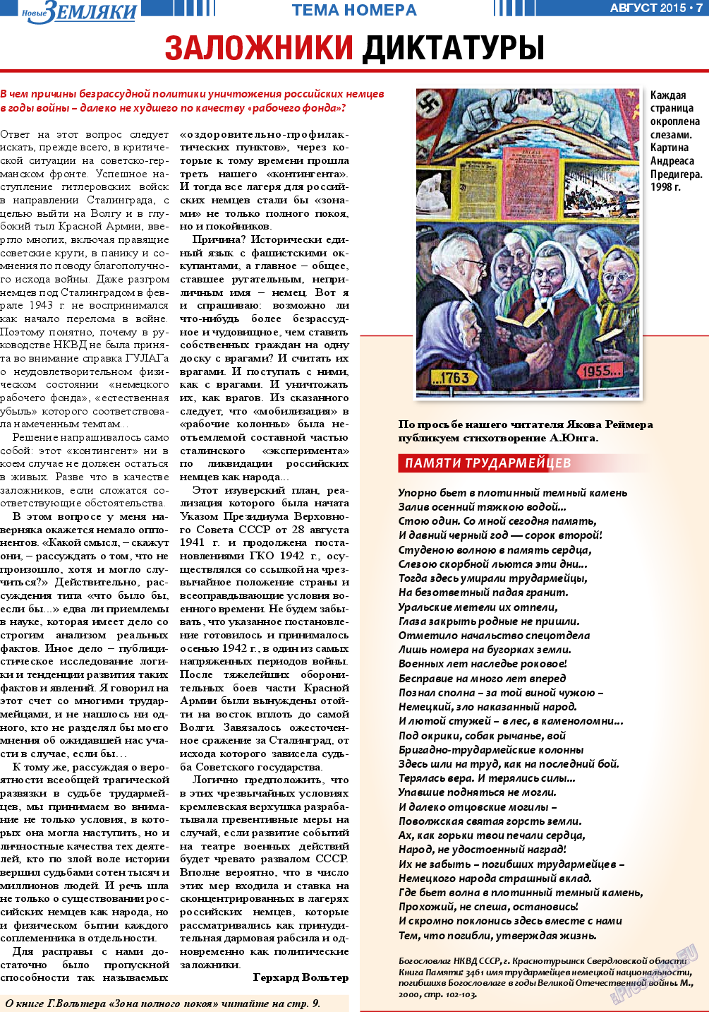 Новые Земляки (газета). 2015 год, номер 8, стр. 7