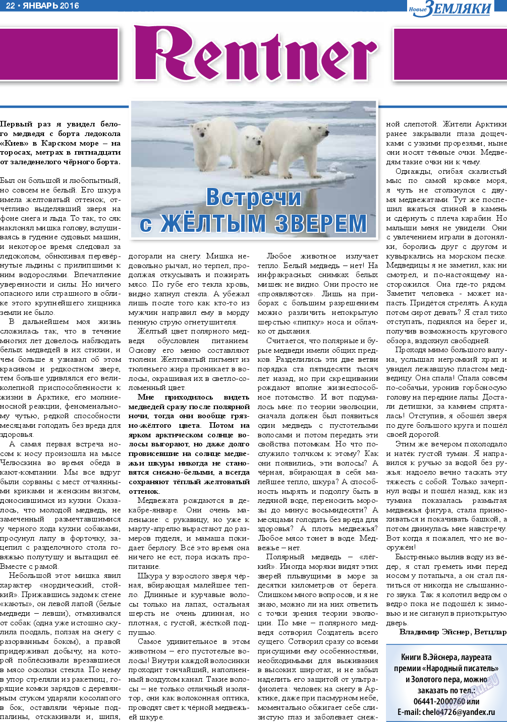 Новые Земляки (газета). 2016 год, номер 1, стр. 22