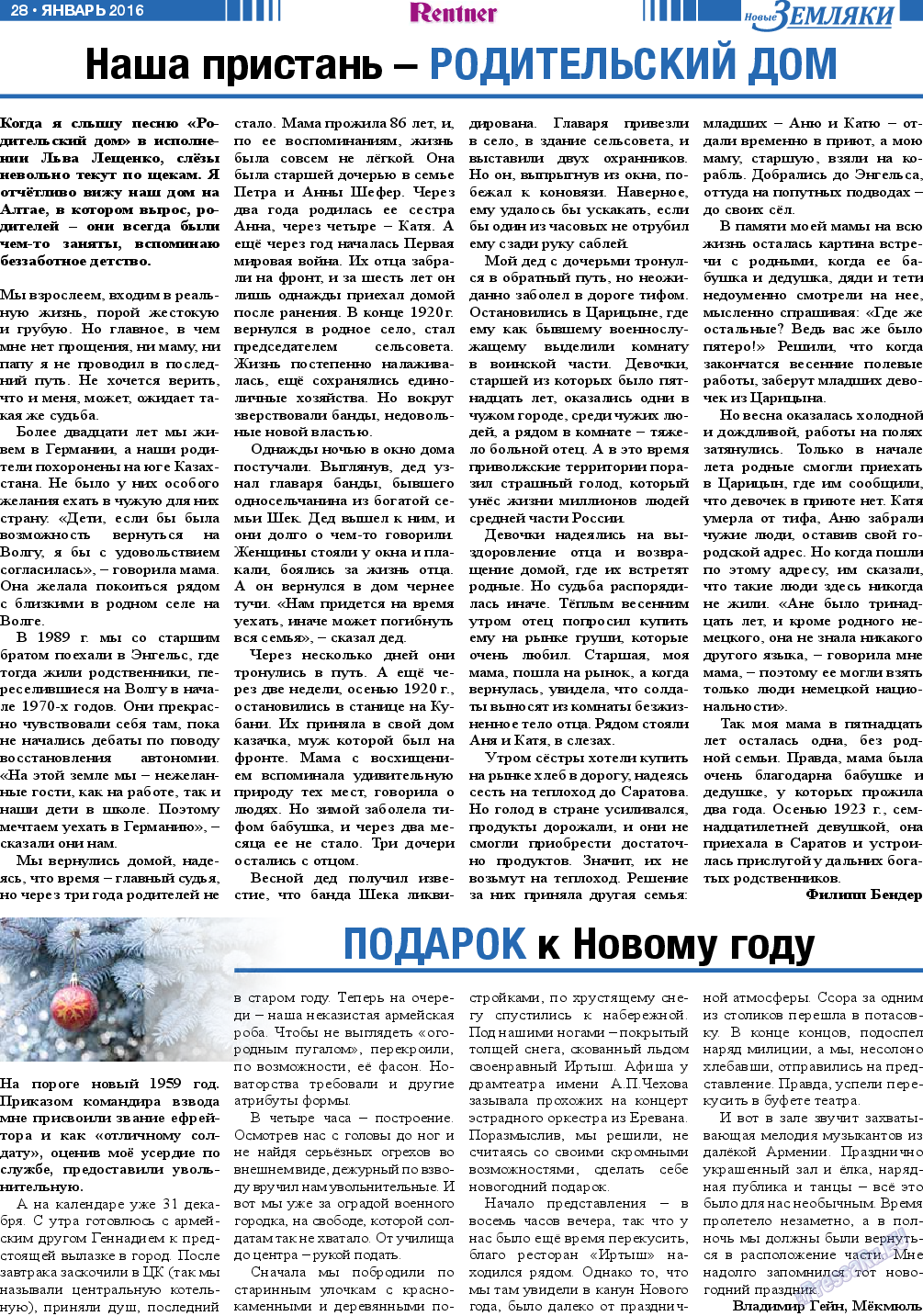 Новые Земляки (газета). 2016 год, номер 1, стр. 28