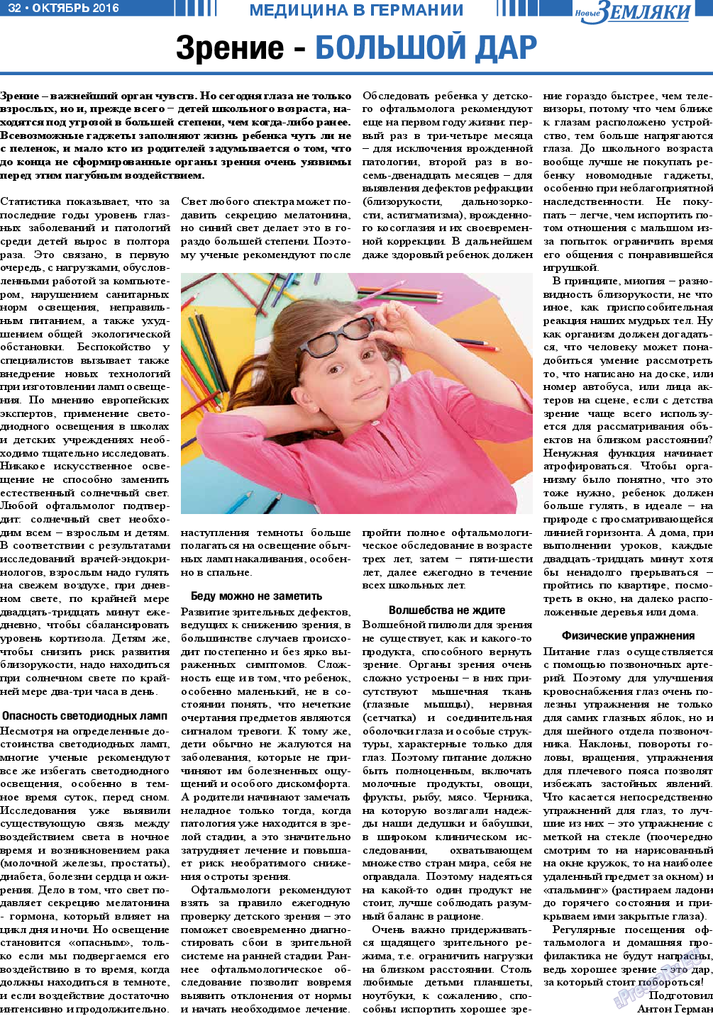 Новые Земляки (газета). 2016 год, номер 10, стр. 32