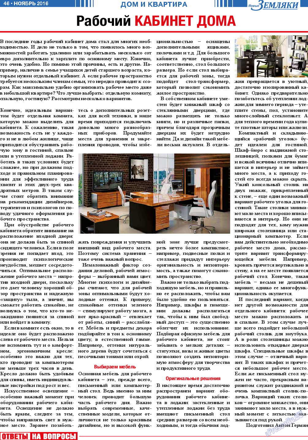 Новые Земляки (газета). 2016 год, номер 11, стр. 46