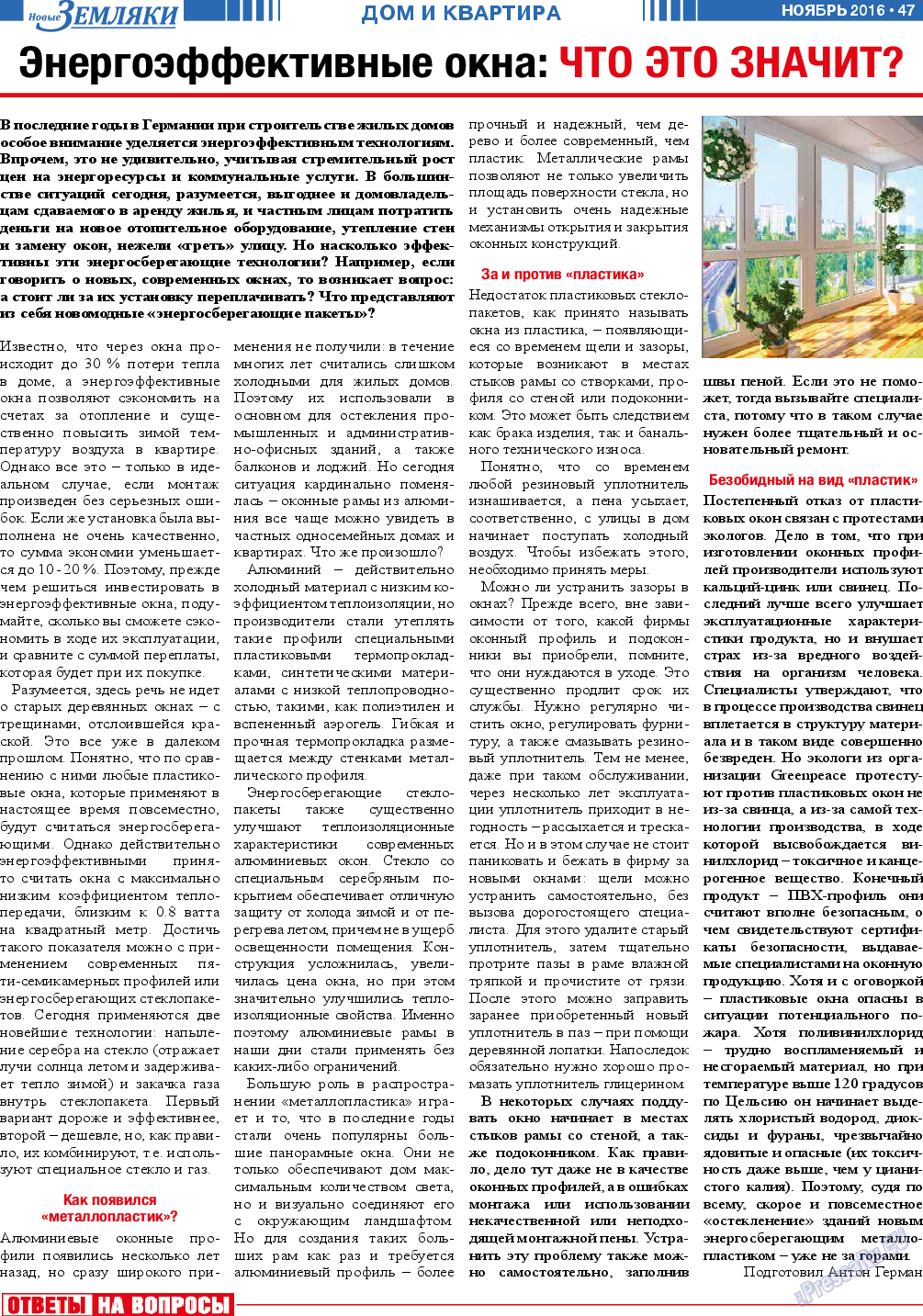 Новые Земляки, газета. 2016 №11 стр.47