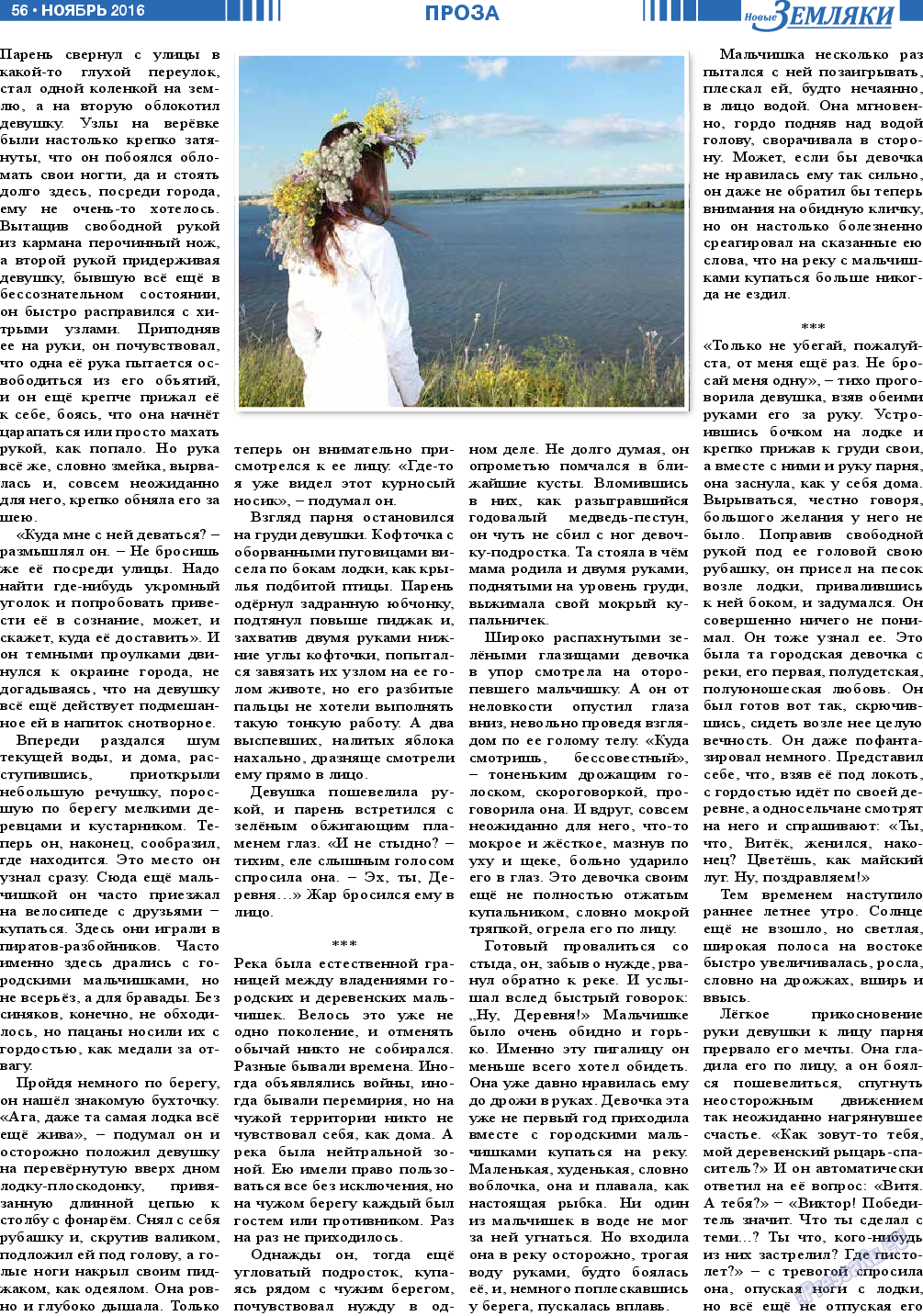 Новые Земляки (газета). 2016 год, номер 11, стр. 56
