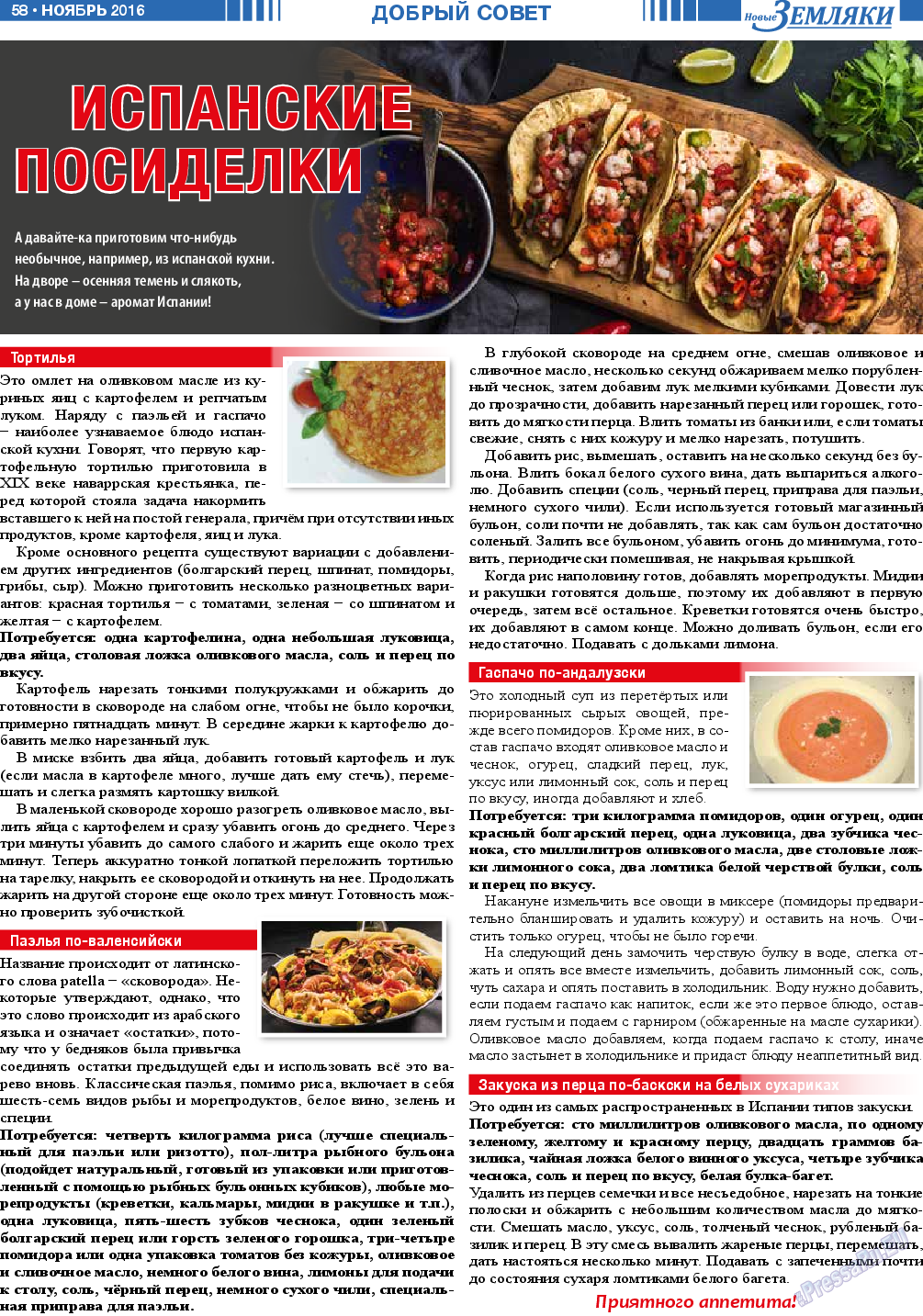 Новые Земляки, газета. 2016 №11 стр.58