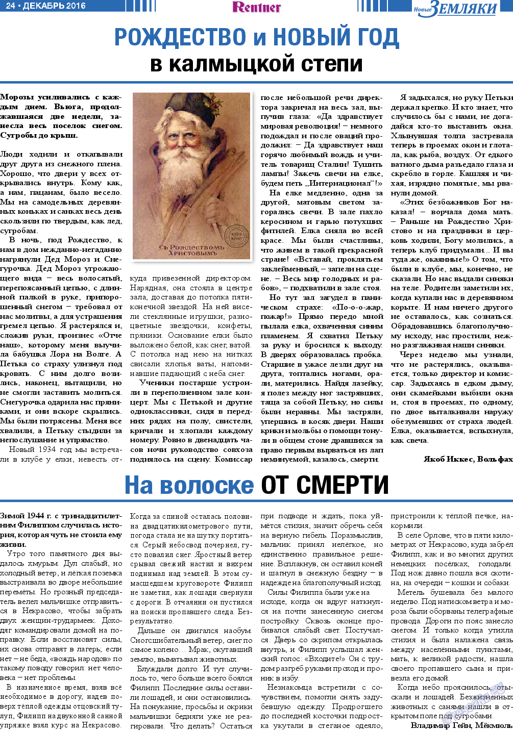 Новые Земляки (газета). 2016 год, номер 12, стр. 24