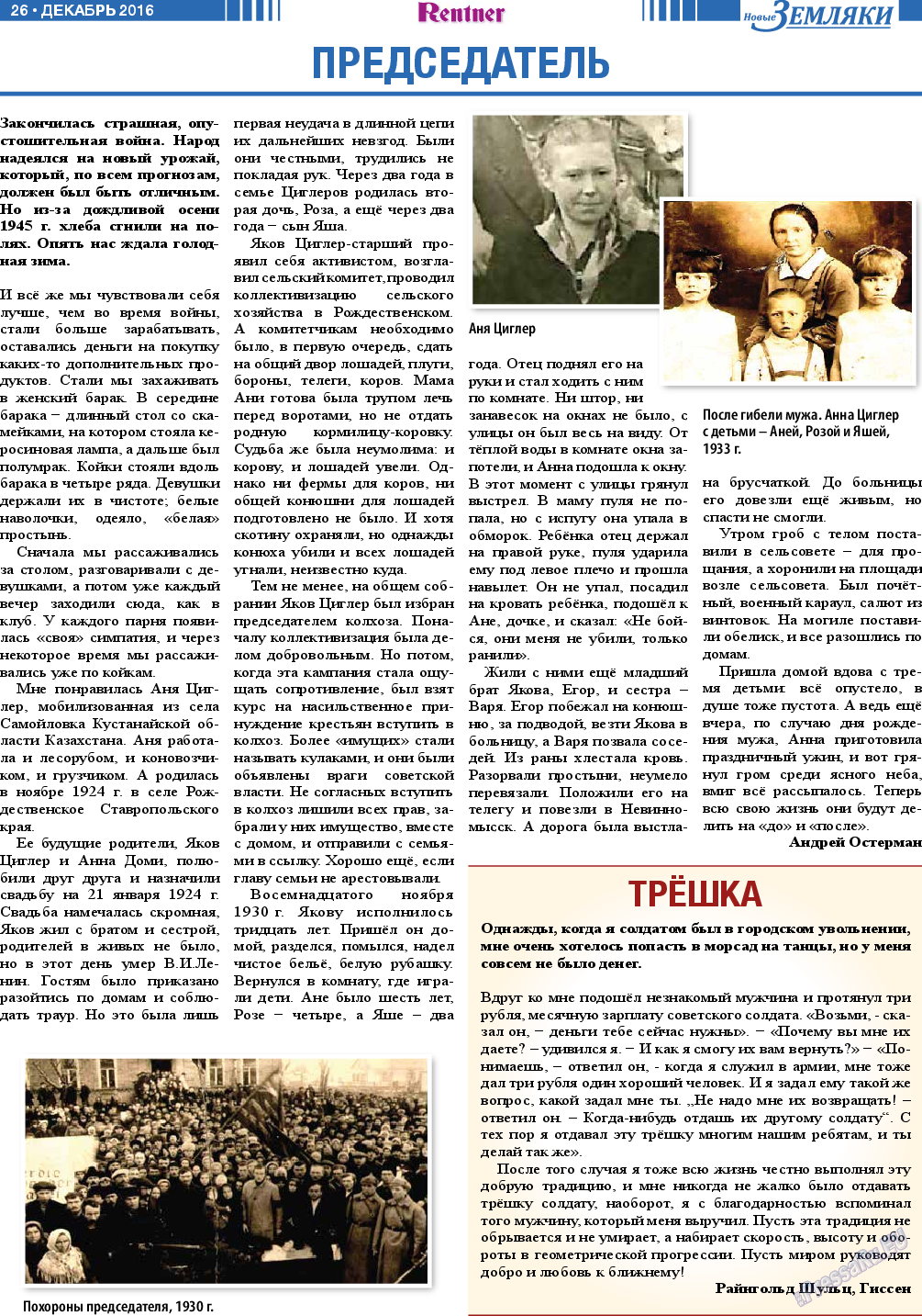 Новые Земляки, газета. 2016 №12 стр.26