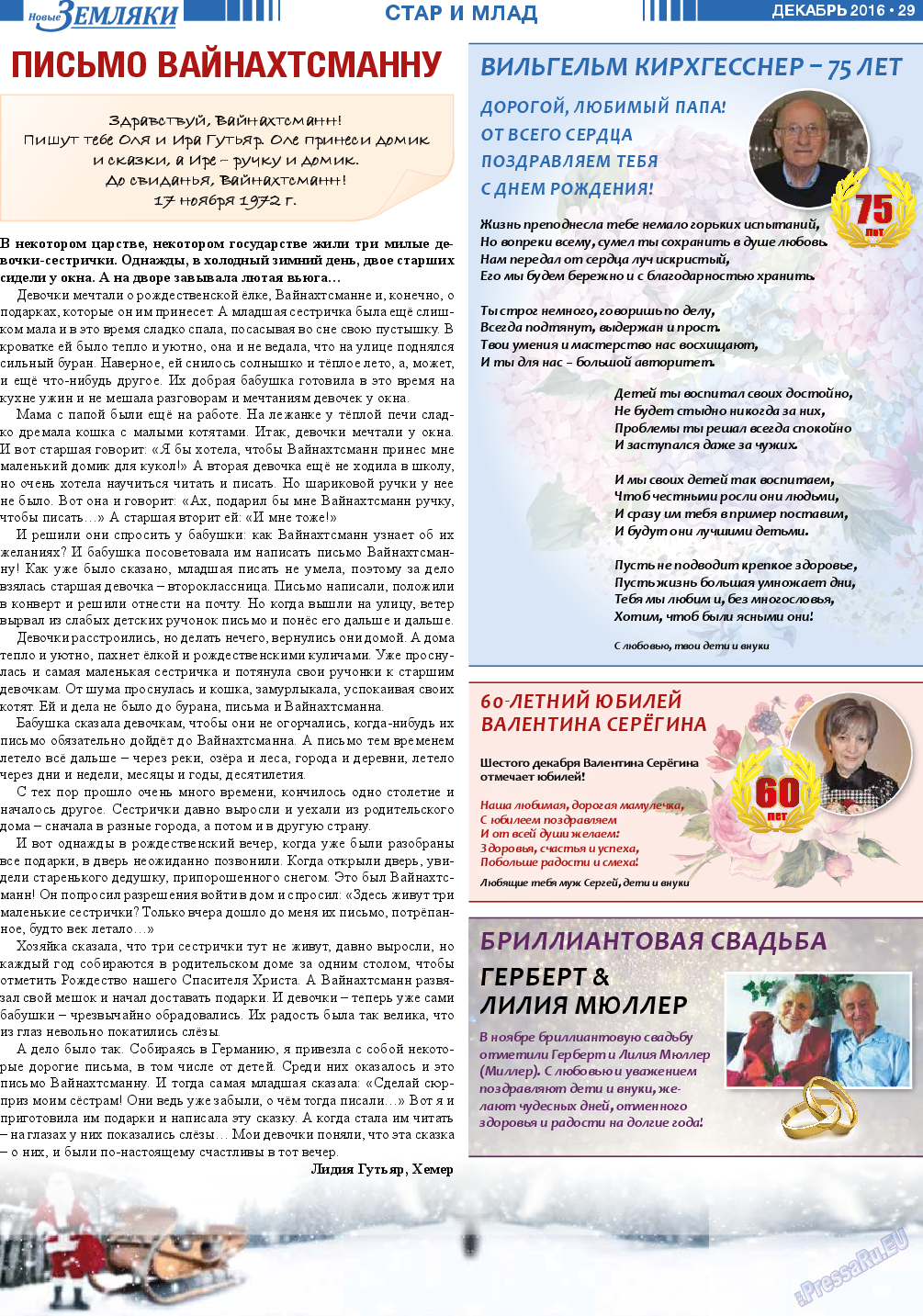Новые Земляки, газета. 2016 №12 стр.29