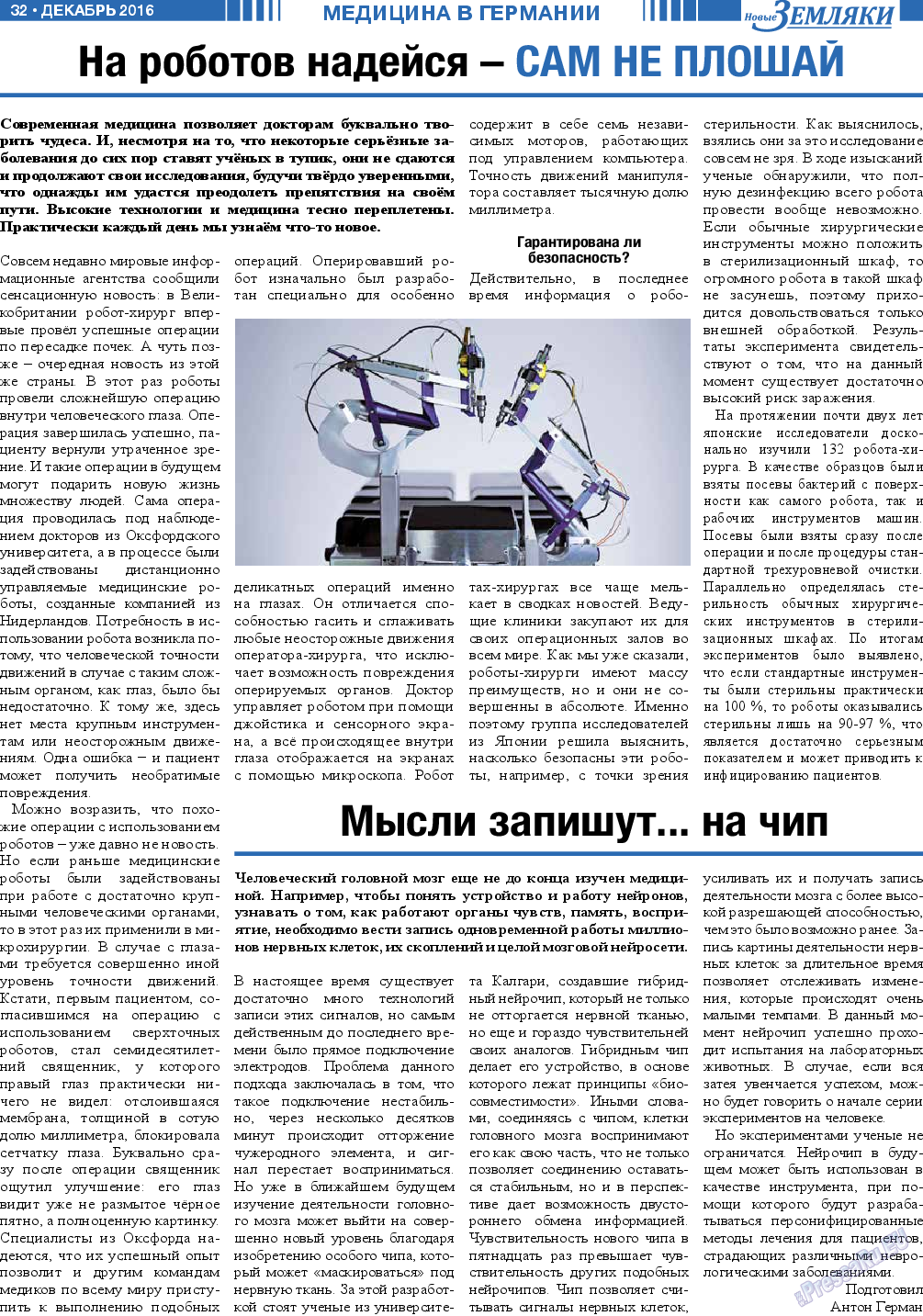 Новые Земляки, газета. 2016 №12 стр.32