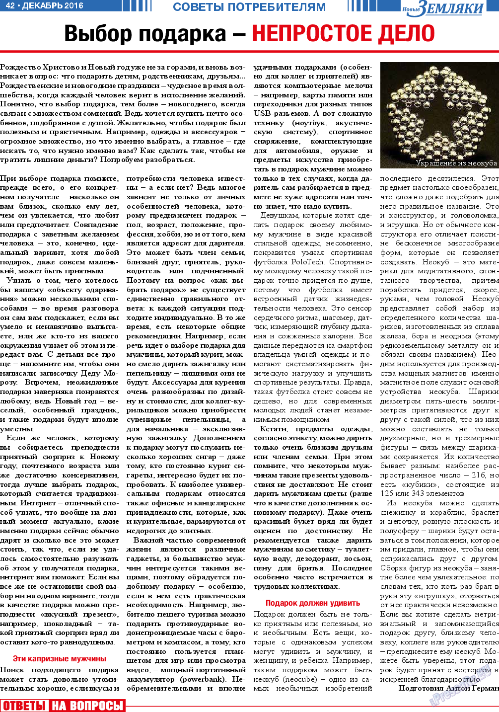 Новые Земляки, газета. 2016 №12 стр.42