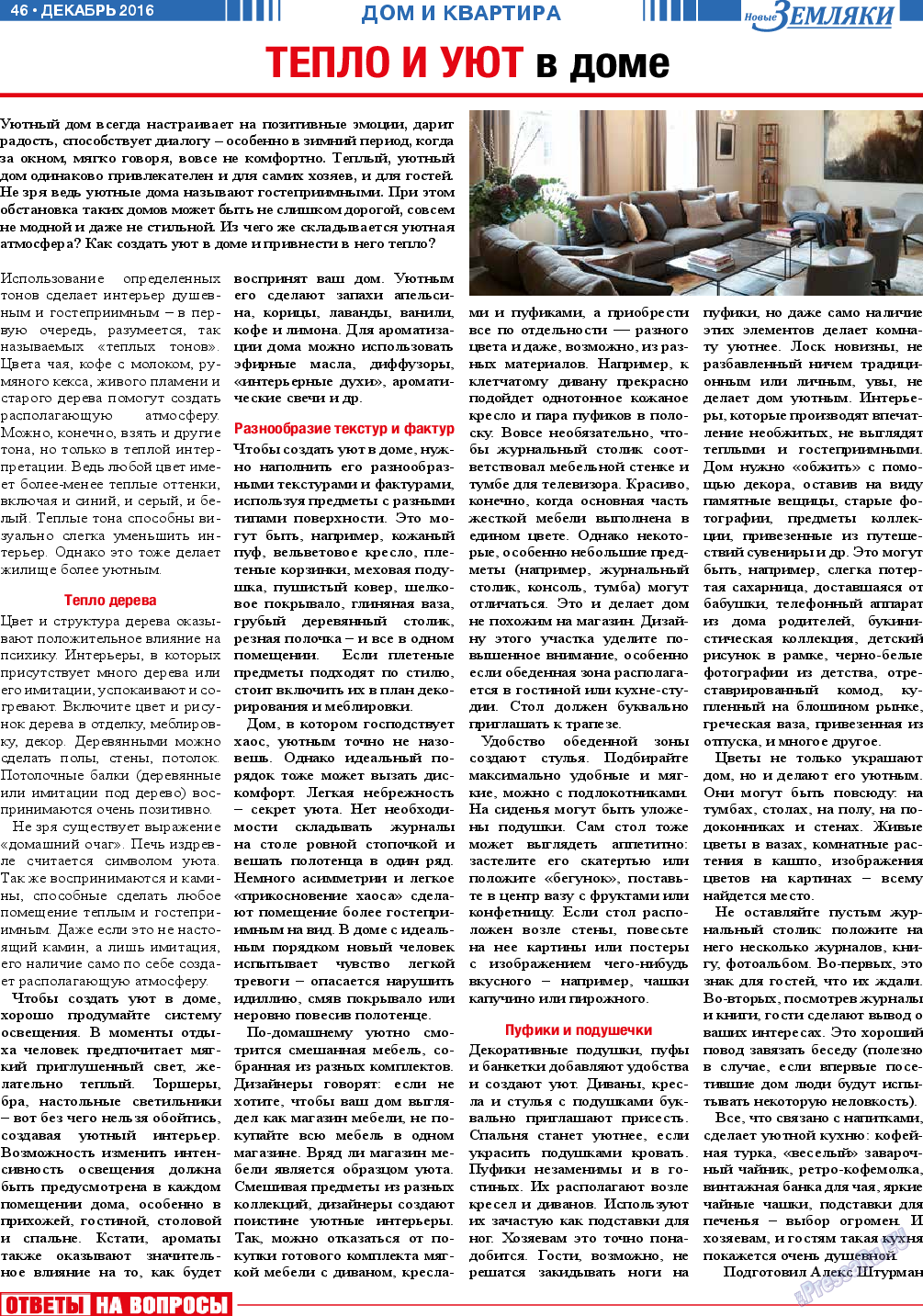 Новые Земляки, газета. 2016 №12 стр.46
