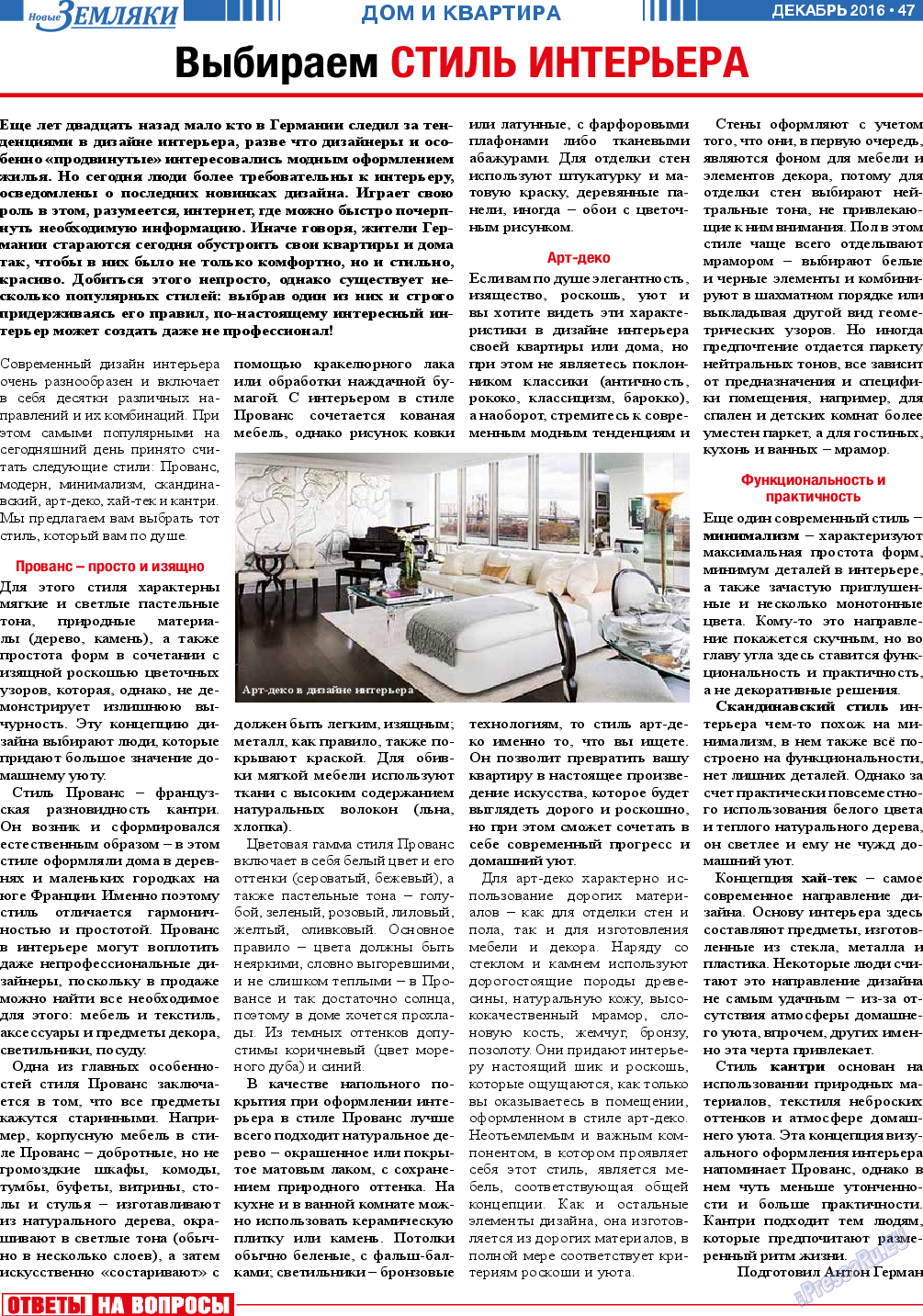 Новые Земляки, газета. 2016 №12 стр.47