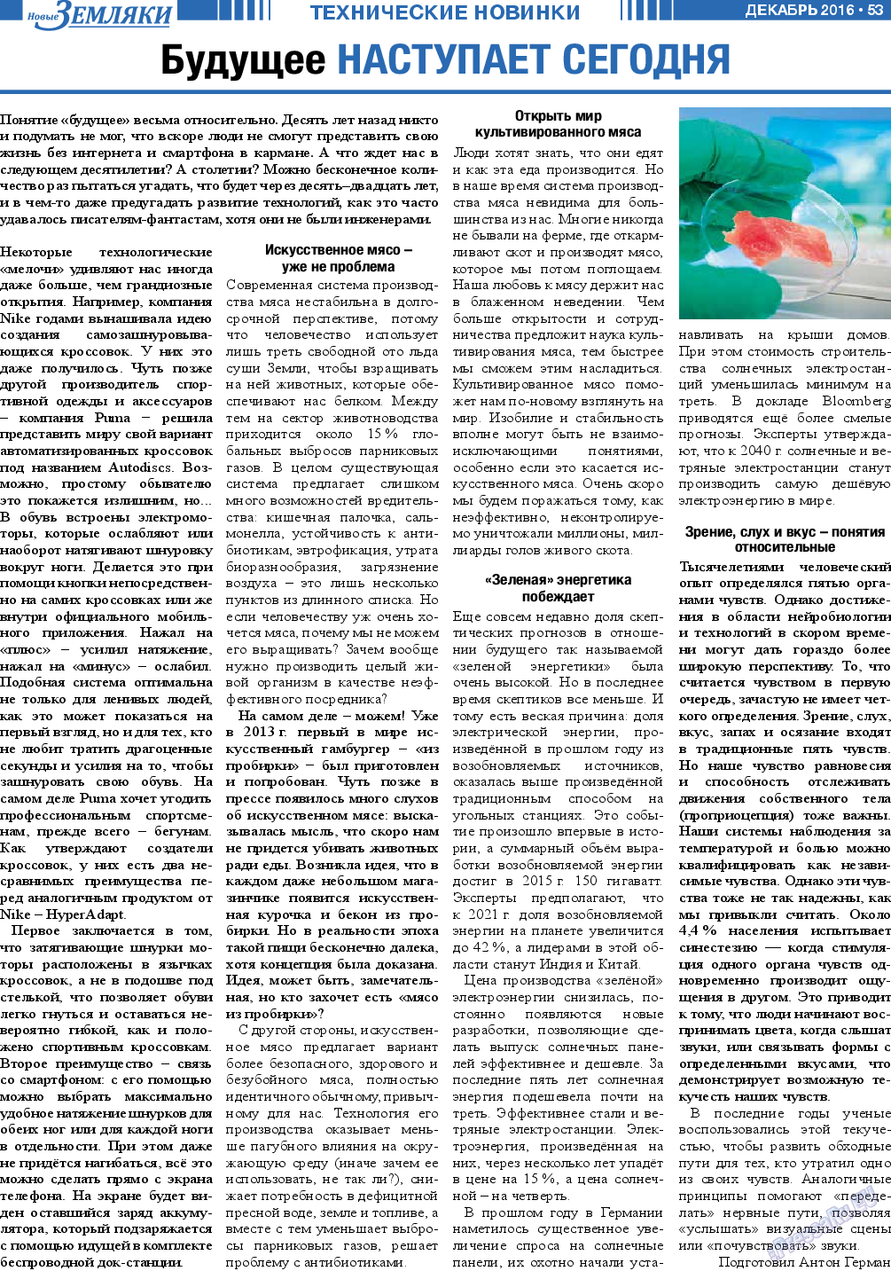 Новые Земляки, газета. 2016 №12 стр.53