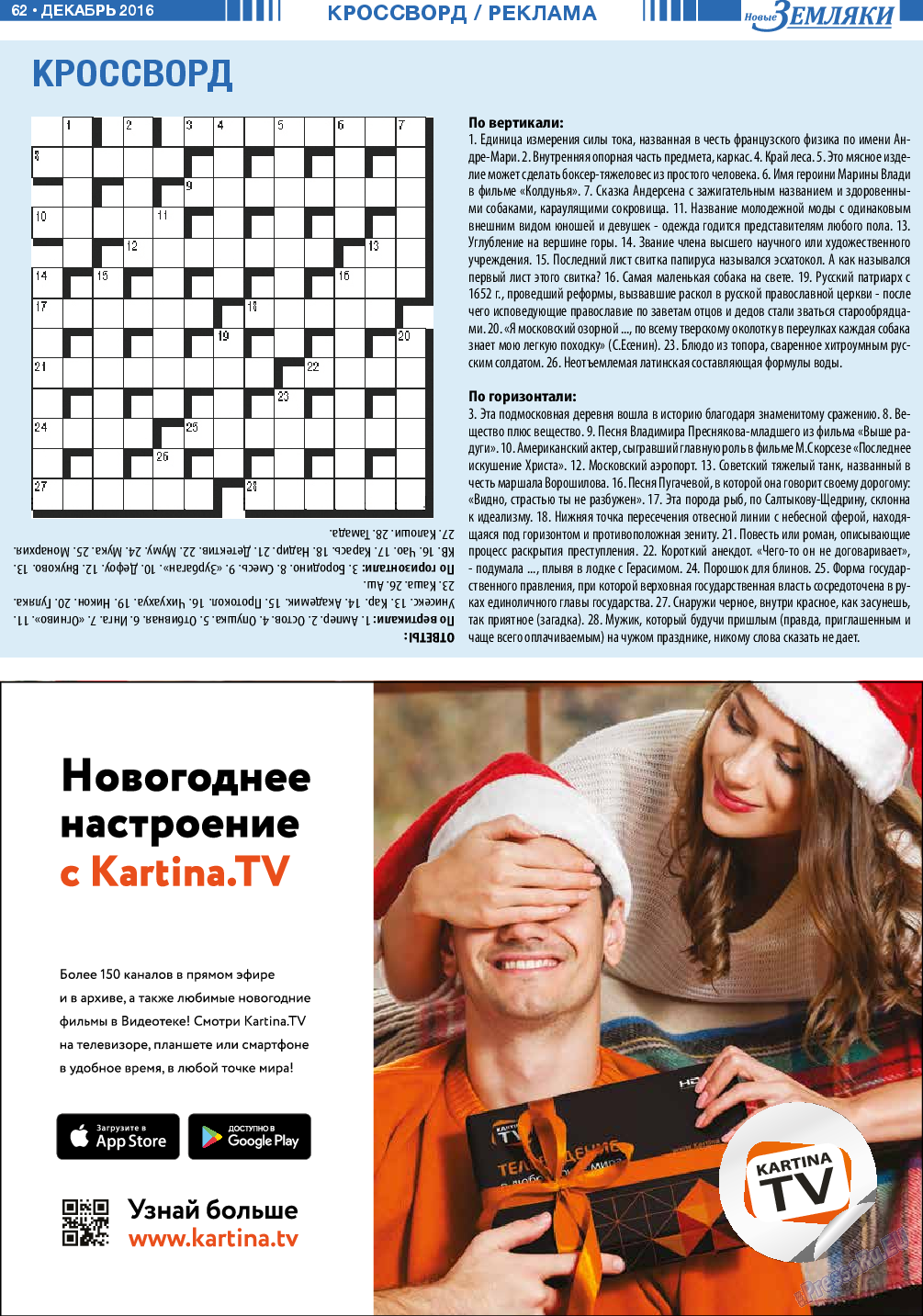 Новые Земляки (газета). 2016 год, номер 12, стр. 62