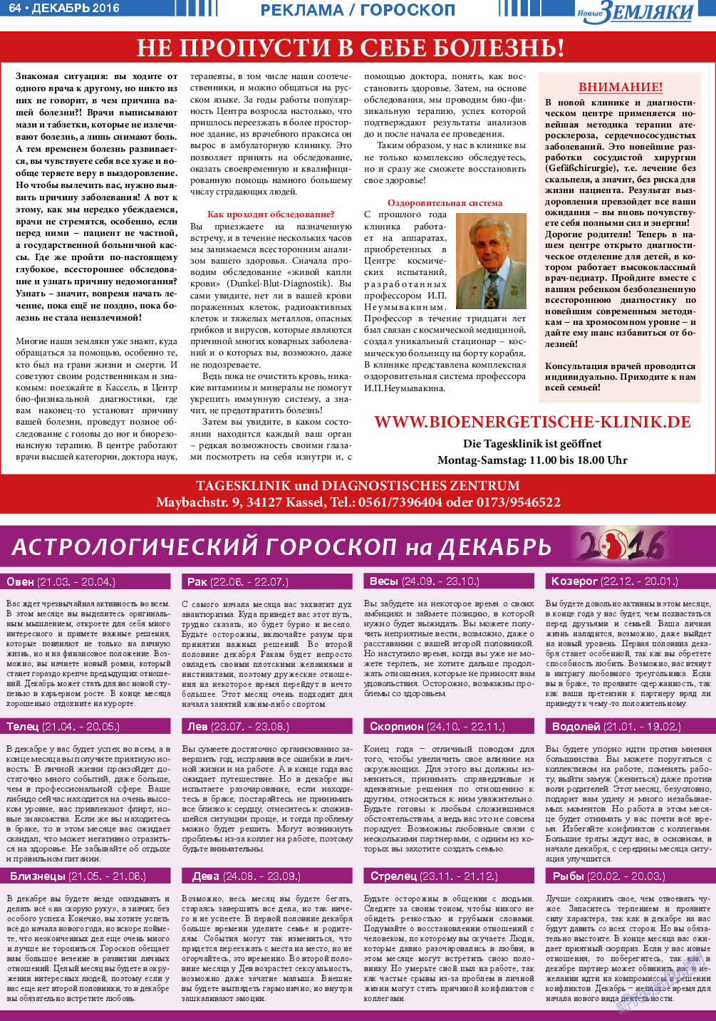 Новые Земляки (газета). 2016 год, номер 12, стр. 64