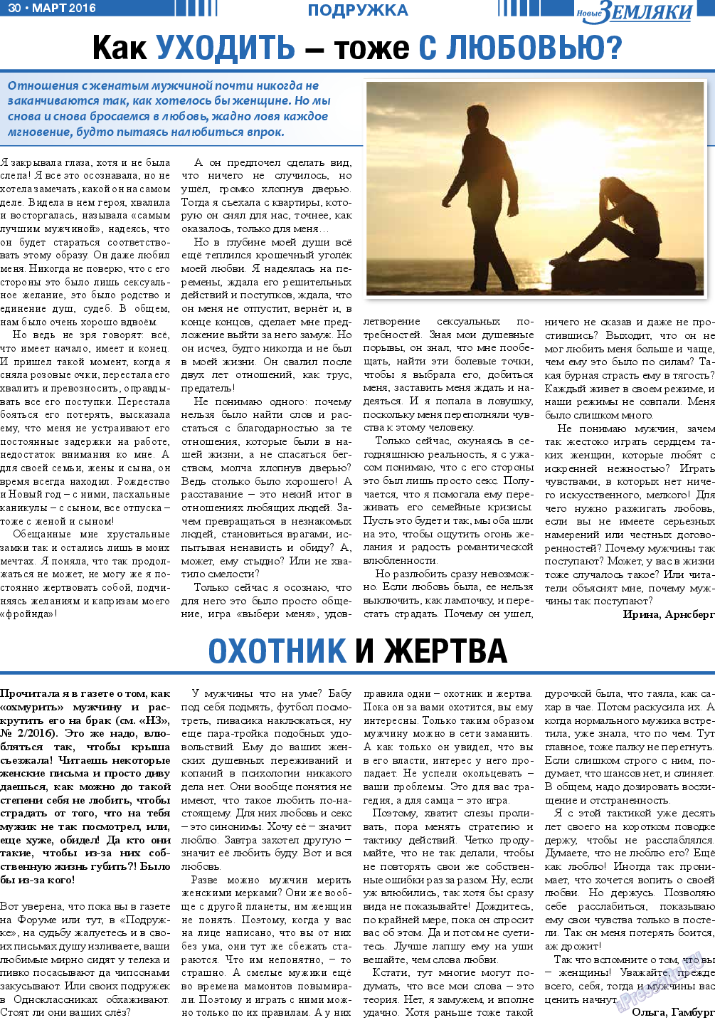 Новые Земляки (газета). 2016 год, номер 3, стр. 30