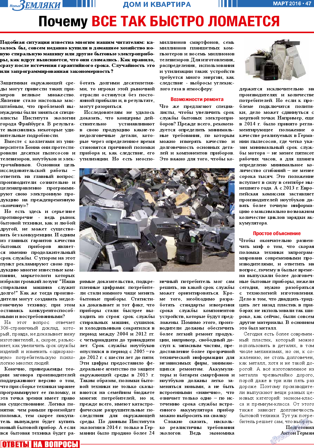 Новые Земляки (газета). 2016 год, номер 3, стр. 47