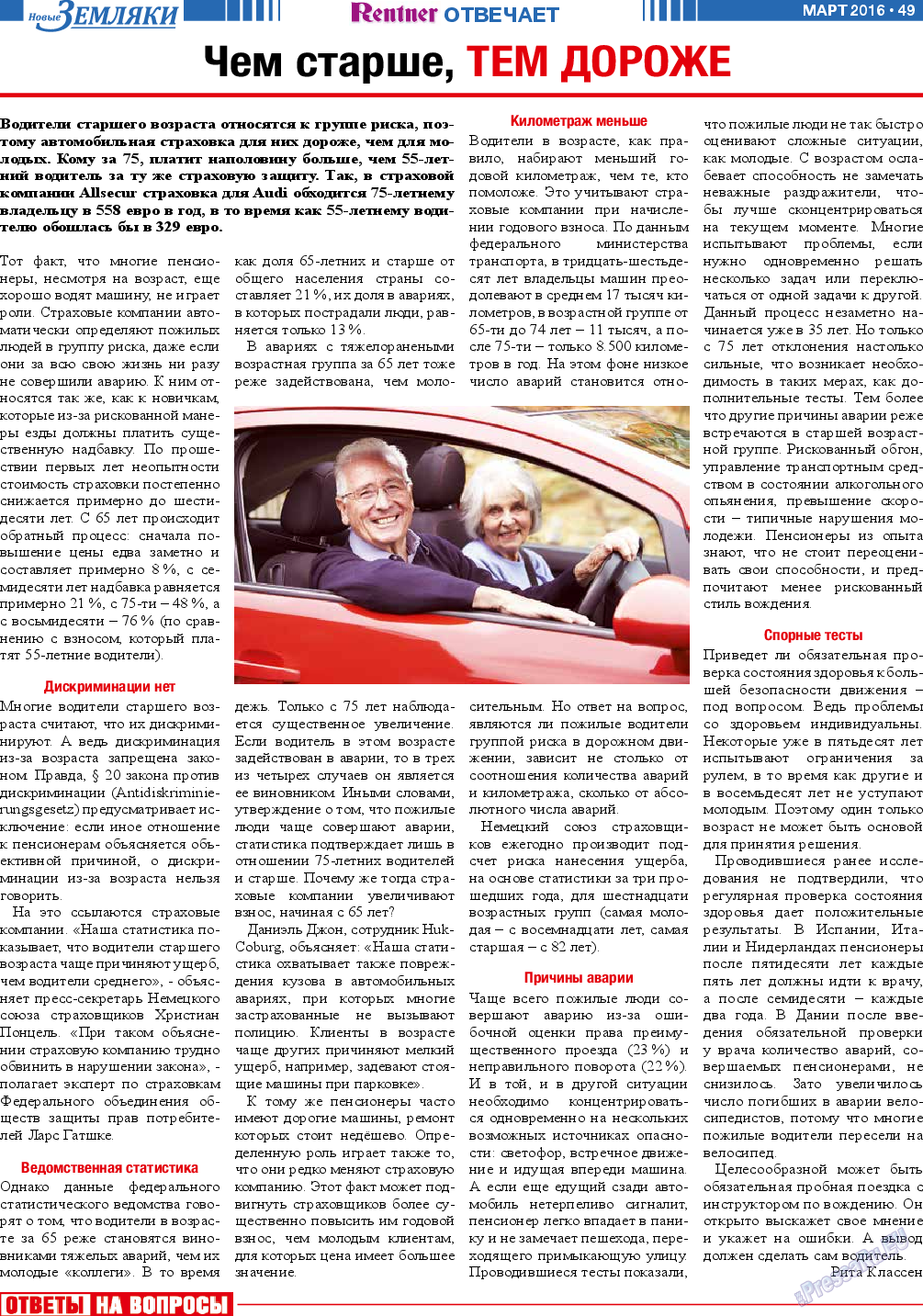 Новые Земляки, газета. 2016 №3 стр.49