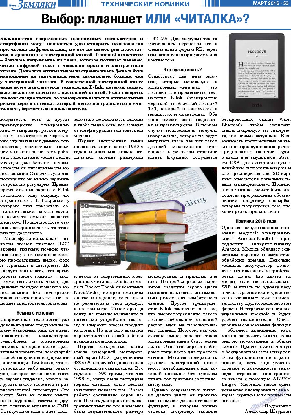 Новые Земляки (газета). 2016 год, номер 3, стр. 53