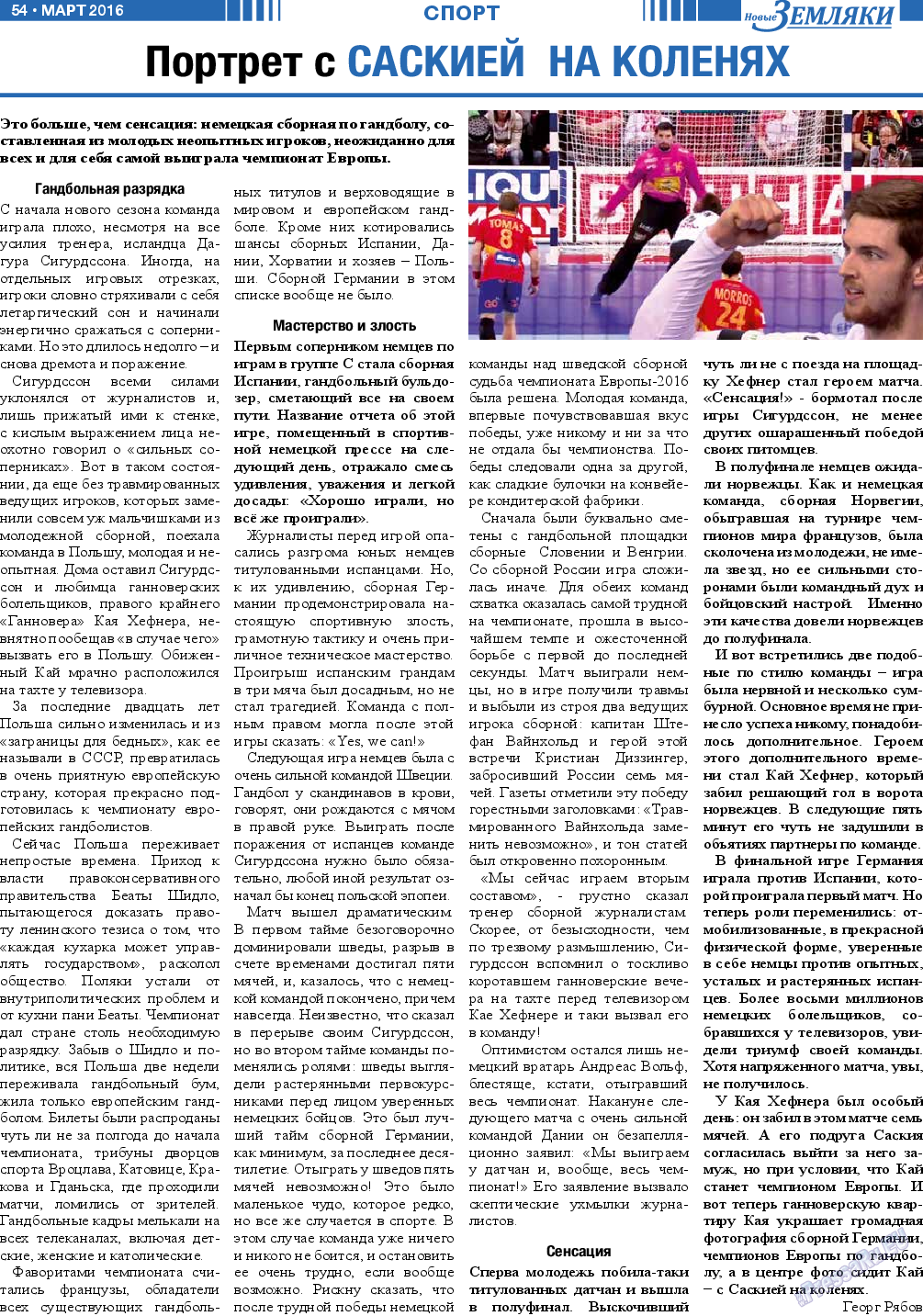 Новые Земляки, газета. 2016 №3 стр.54